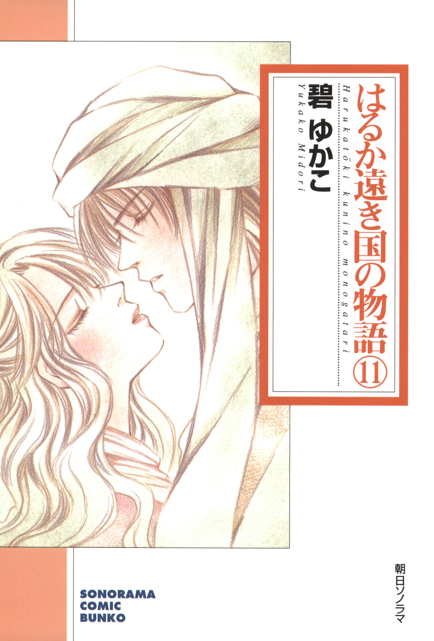 はるか遠き国の物語