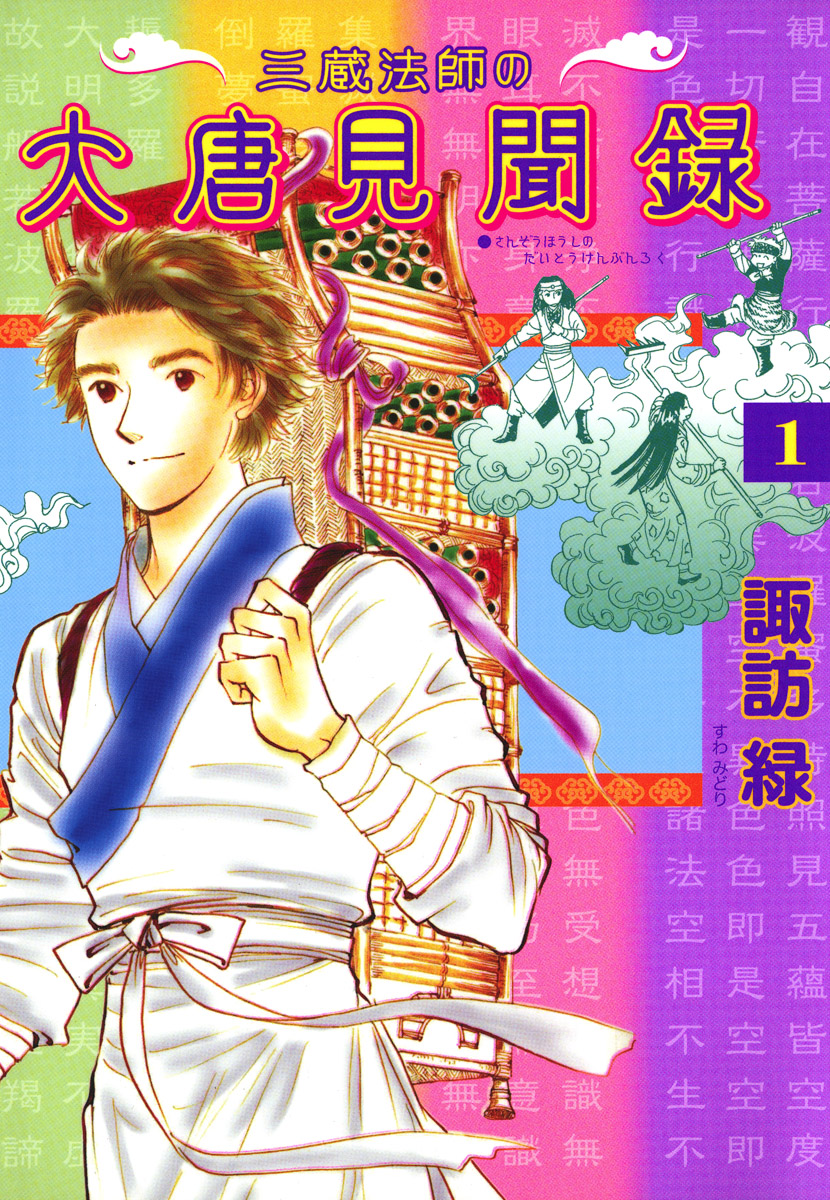 三蔵法師の大唐見聞録