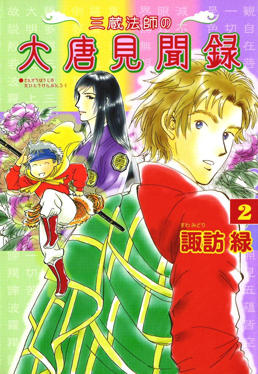 三蔵法師の大唐見聞録　2