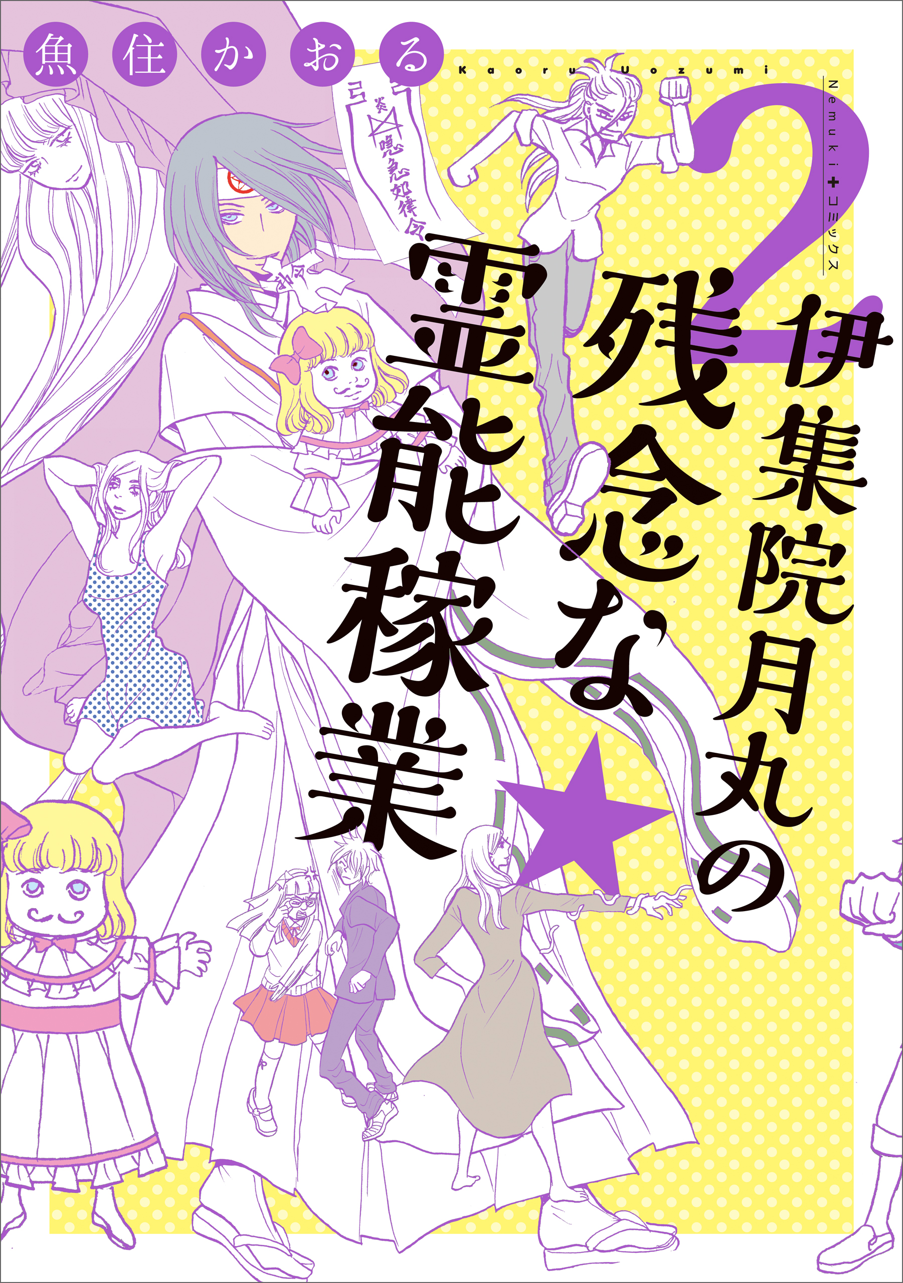 伊集院月丸の残念な霊能稼業　2