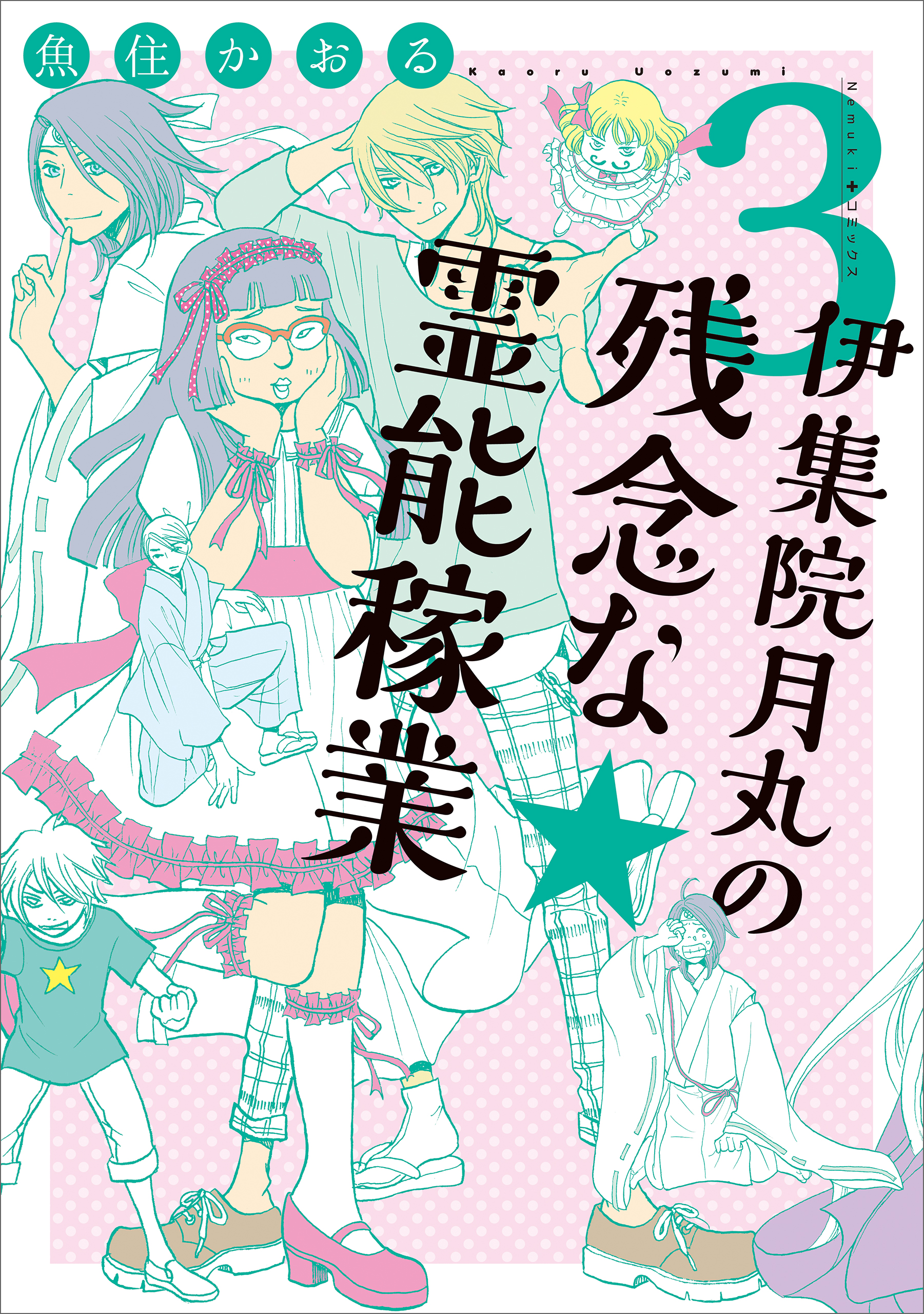 伊集院月丸の残念な霊能稼業　3