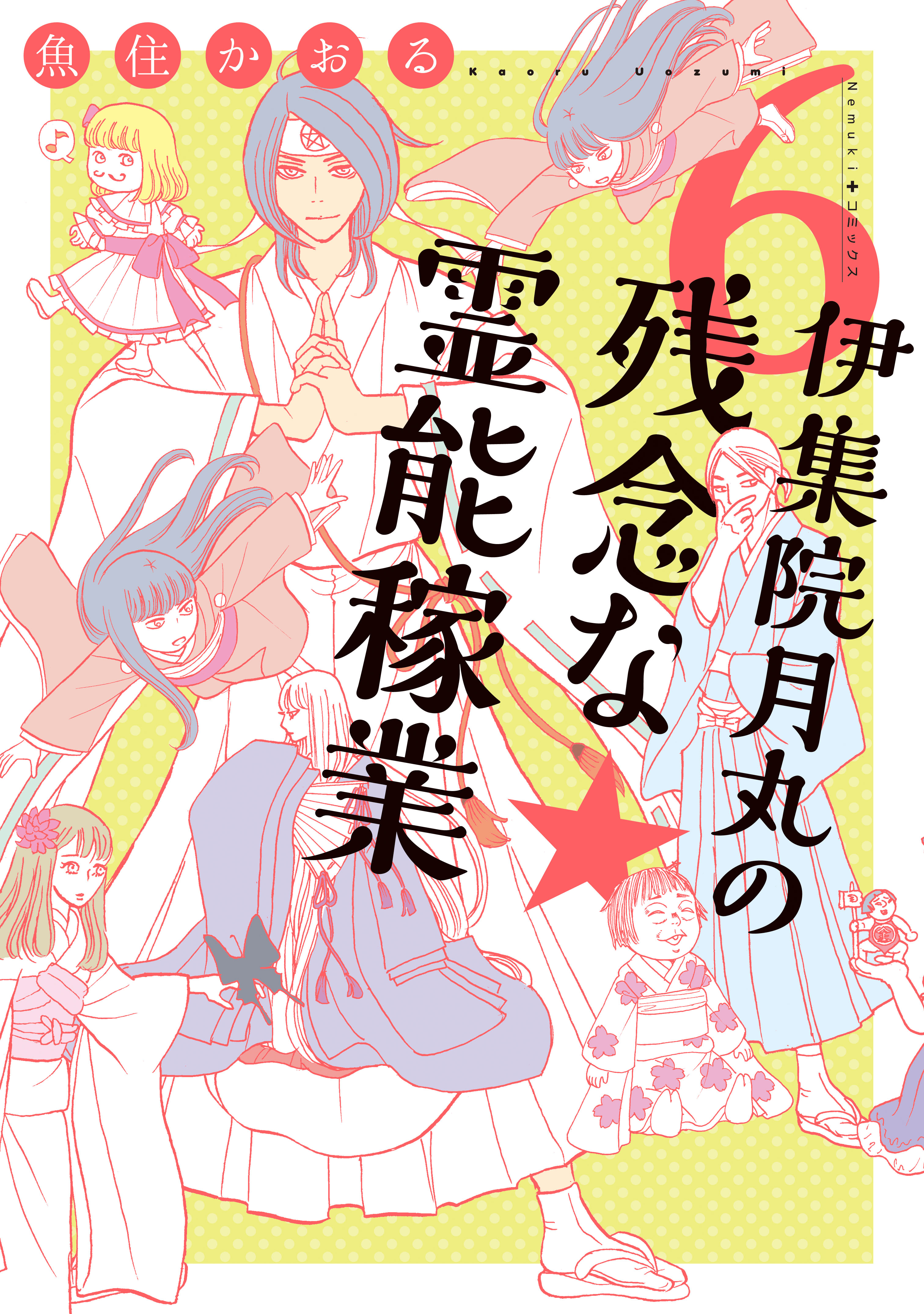 伊集院月丸の残念な霊能稼業