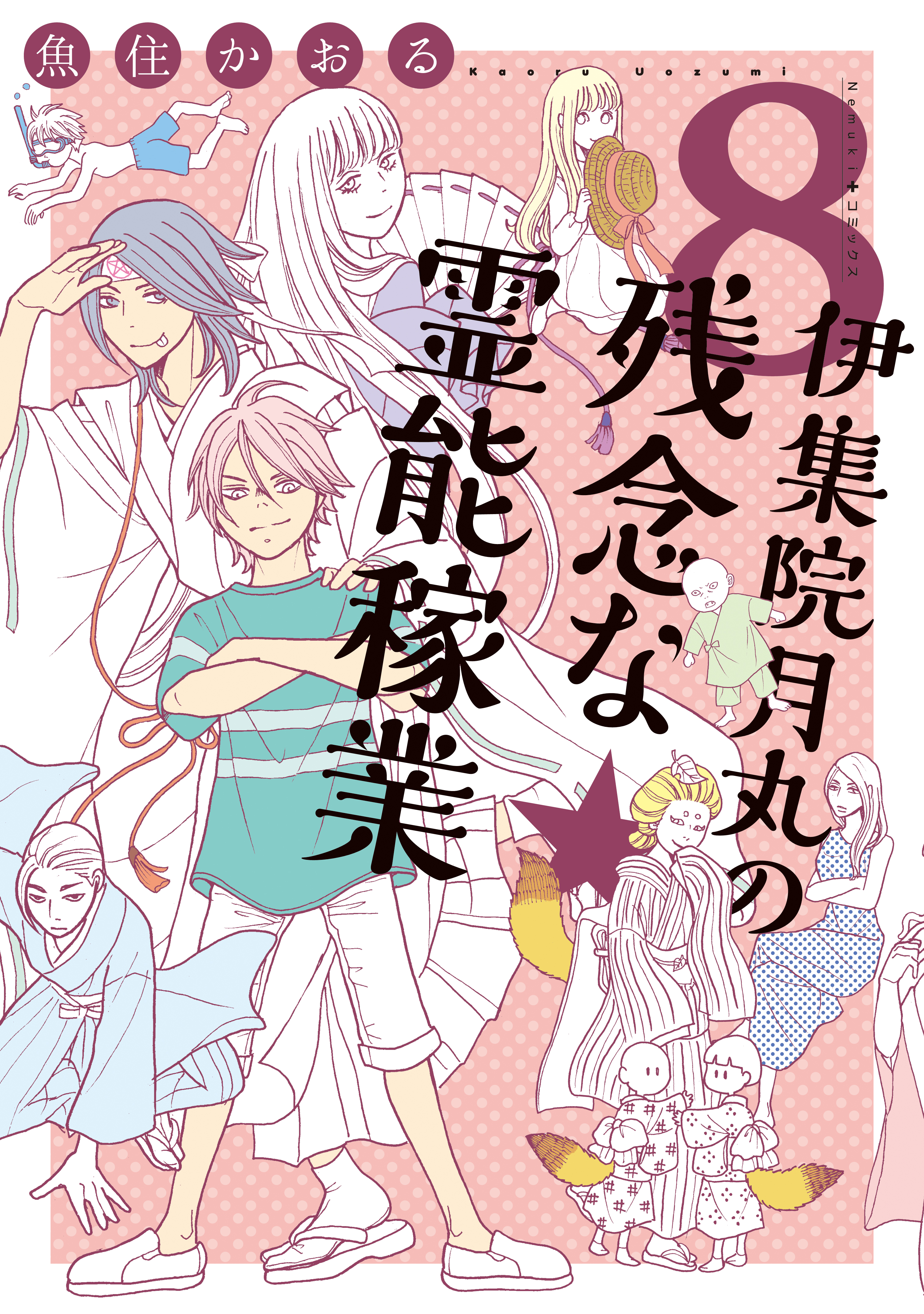 伊集院月丸の残念な霊能稼業　8