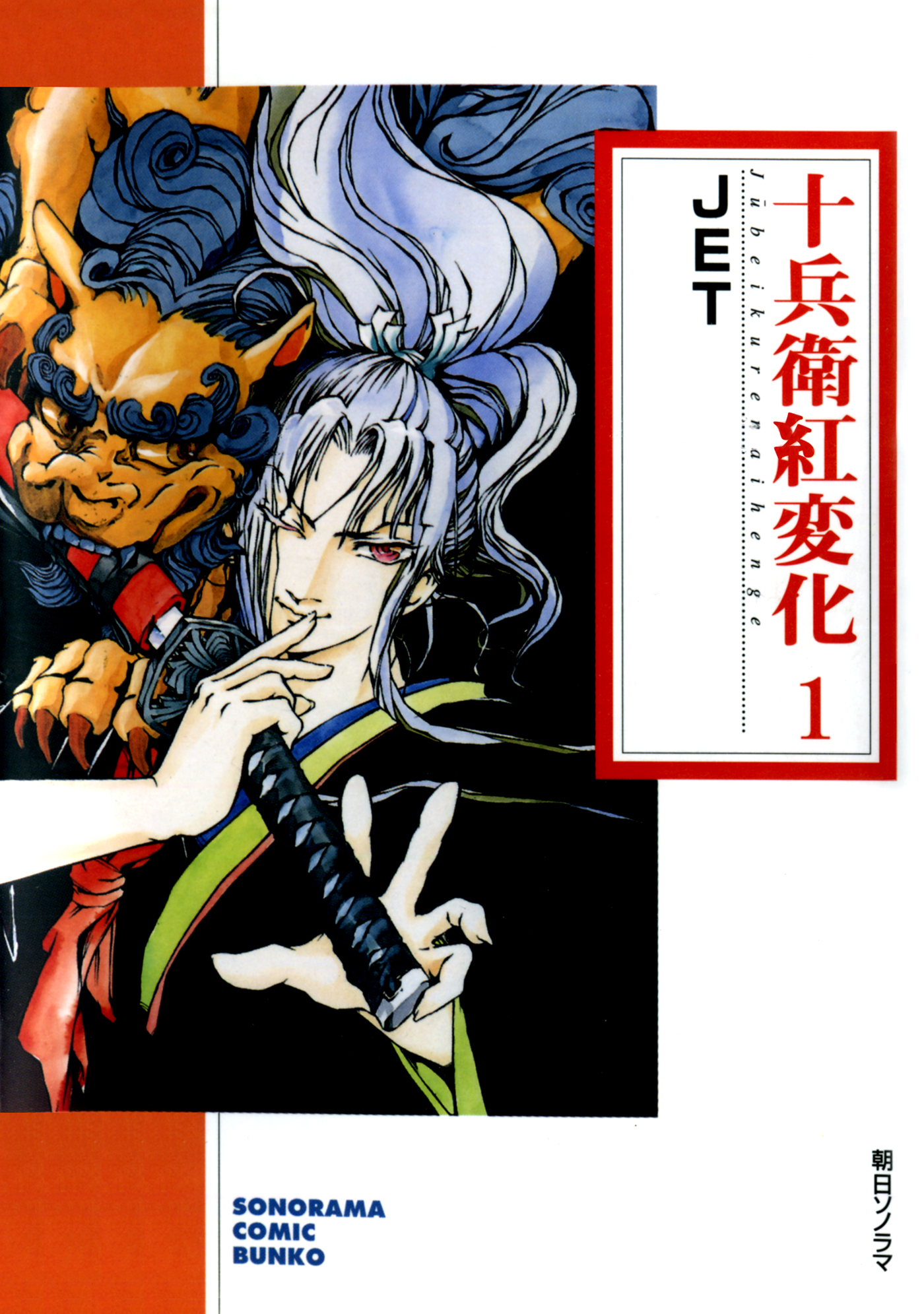 十兵衛紅変化　1