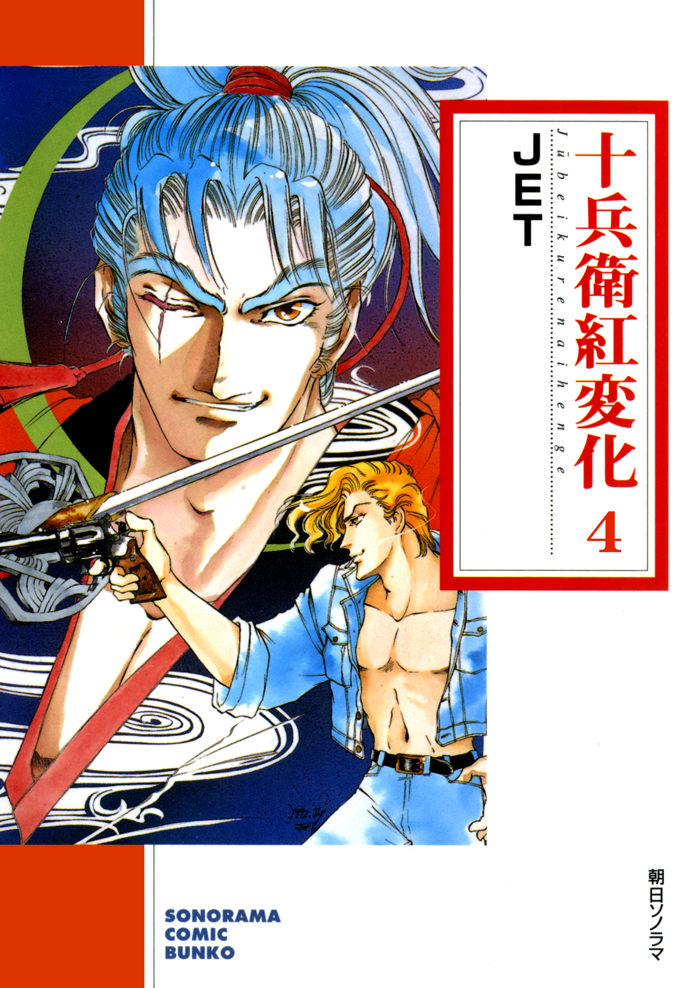 十兵衛紅変化　4