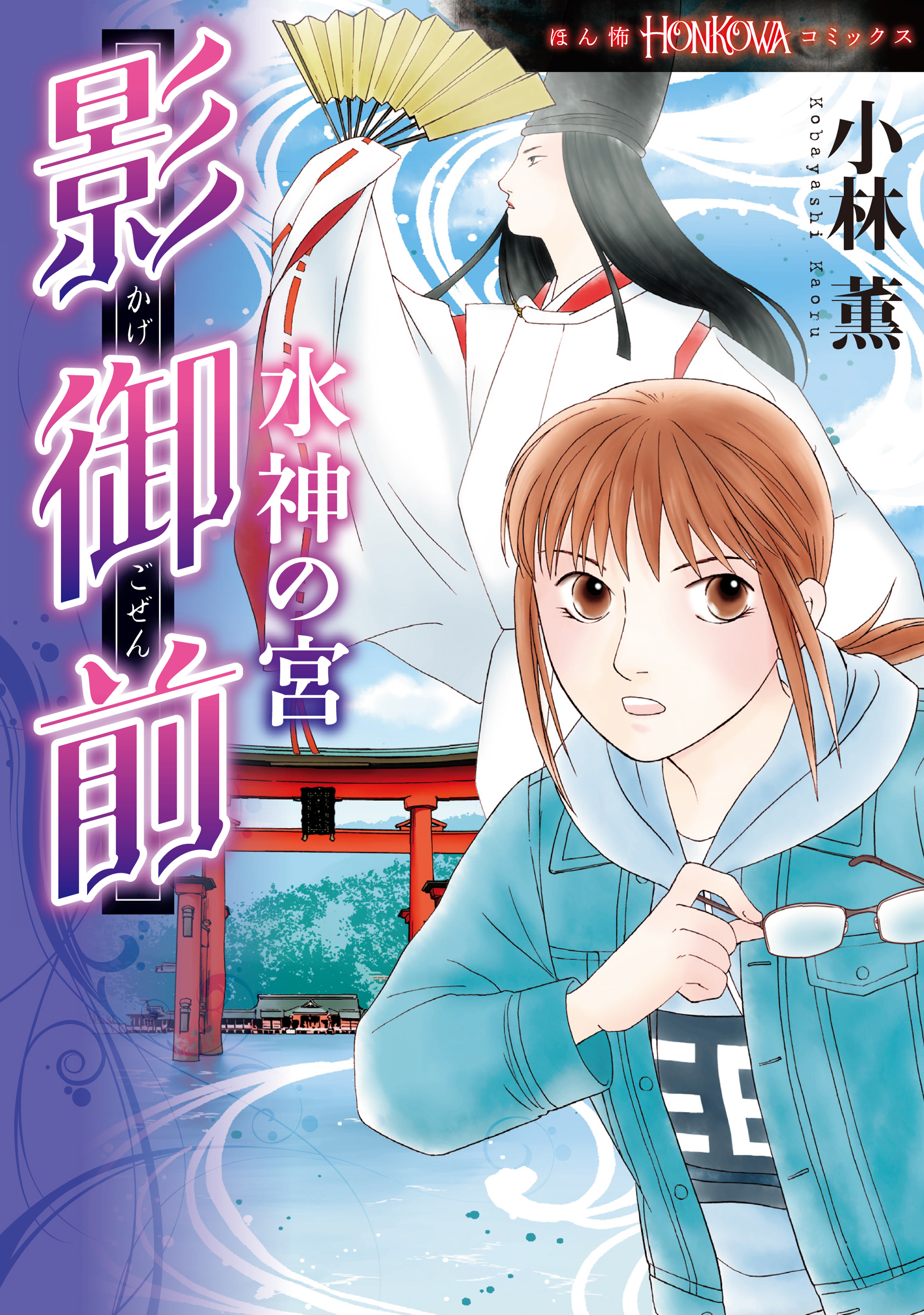 影御前　水神の宮