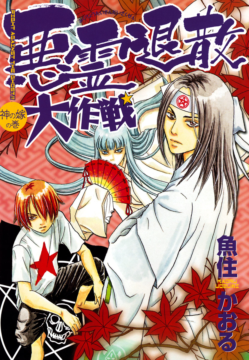 悪霊退散大作戦　2