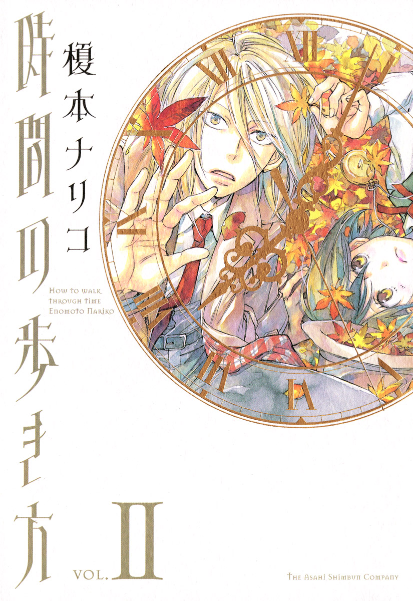 時間の歩き方　2