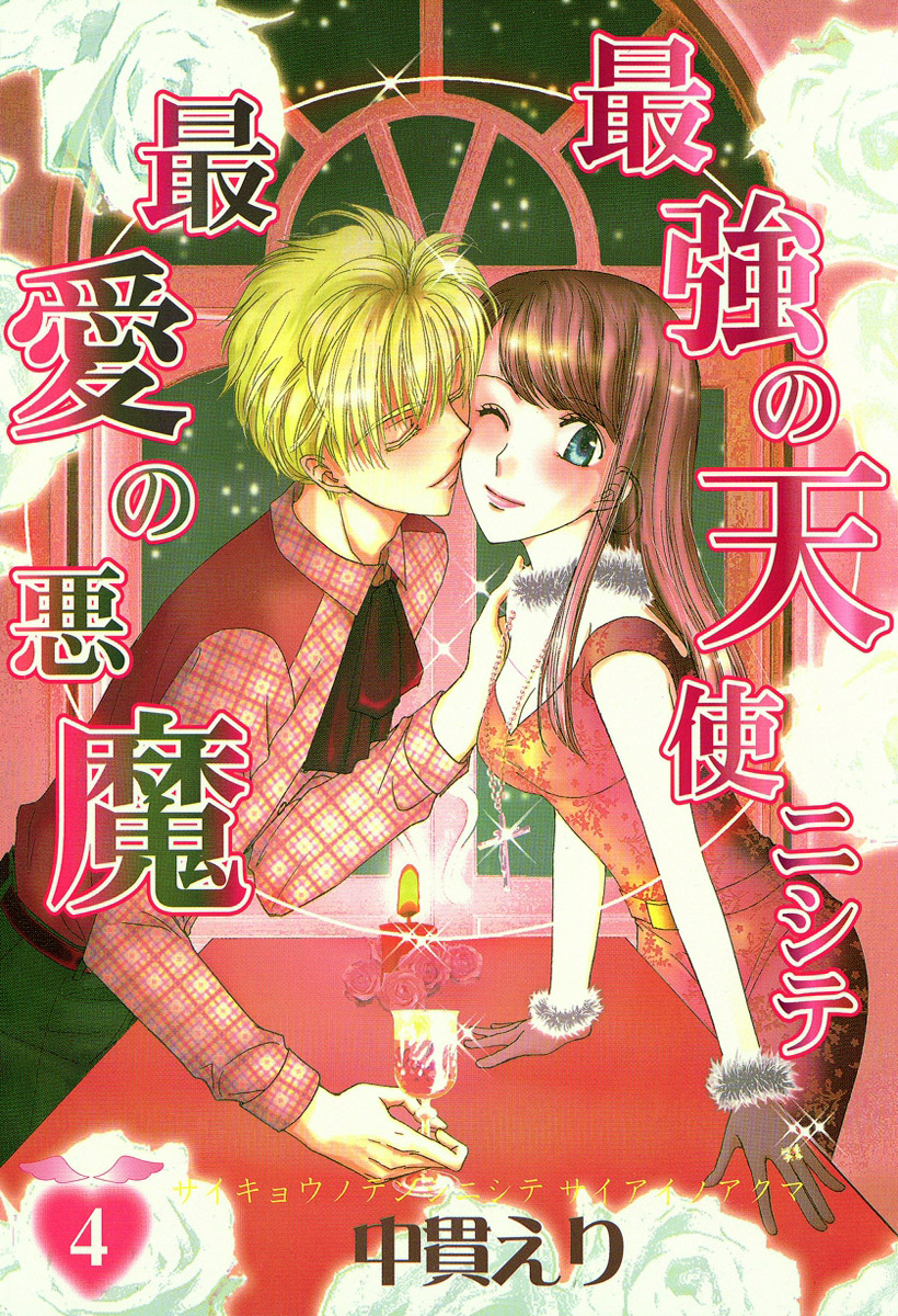 最強の天使ニシテ最愛の悪魔　4