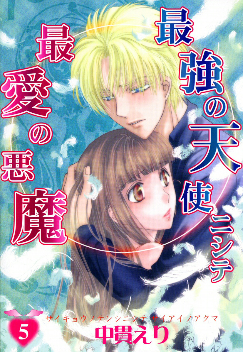 最強の天使ニシテ最愛の悪魔