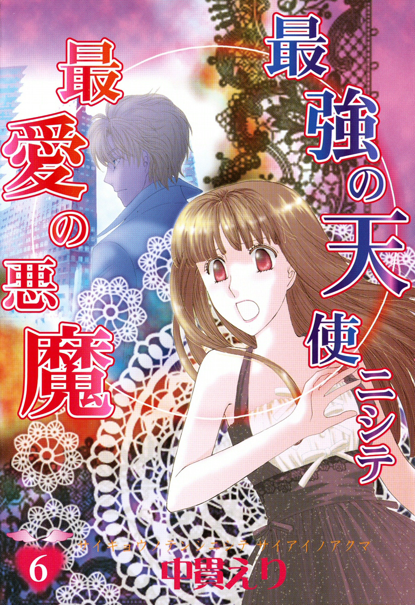 最強の天使ニシテ最愛の悪魔　6