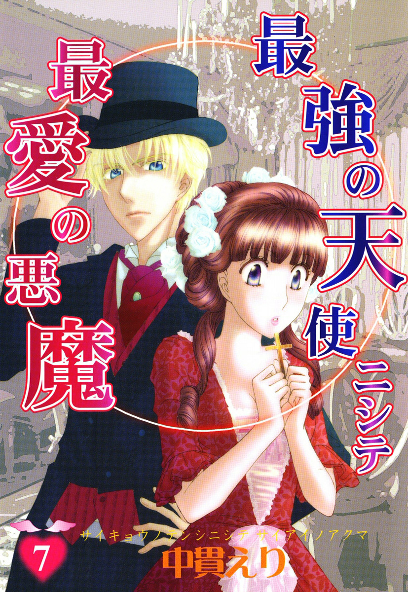 最強の天使ニシテ最愛の悪魔　7