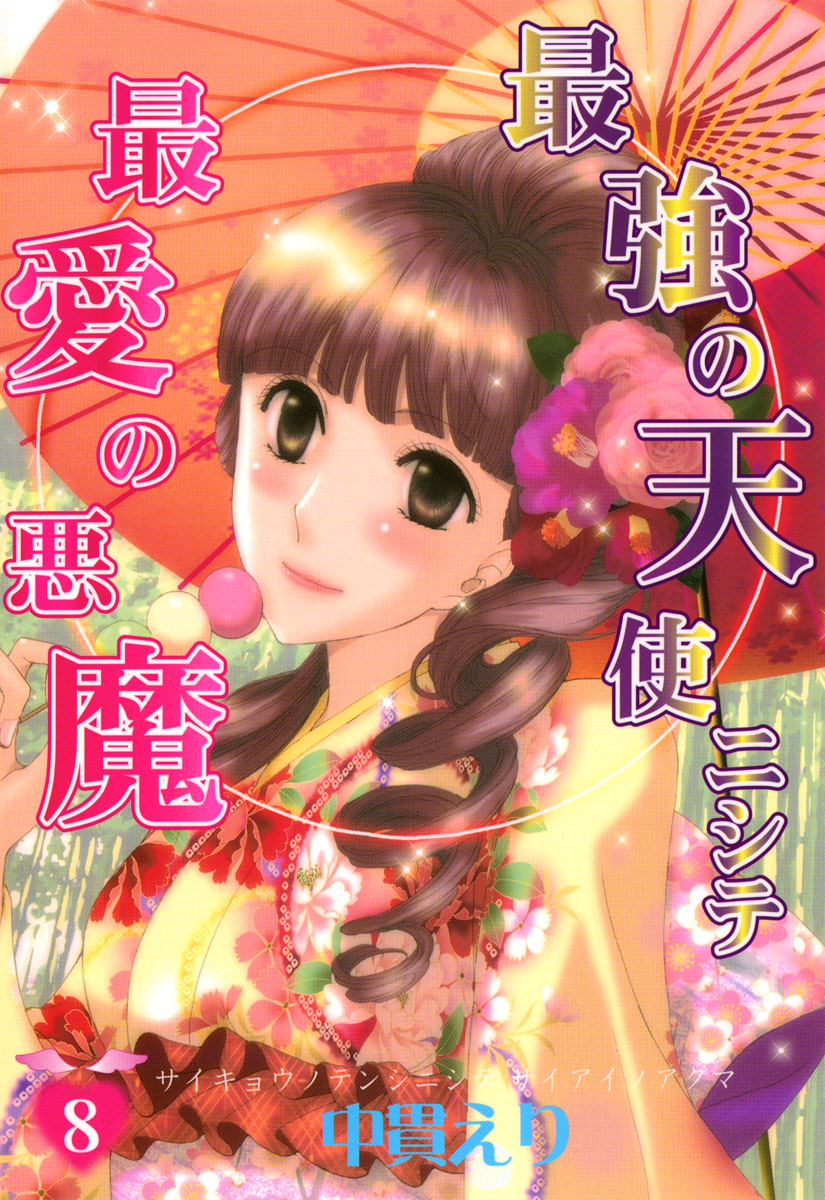最強の天使ニシテ最愛の悪魔　8