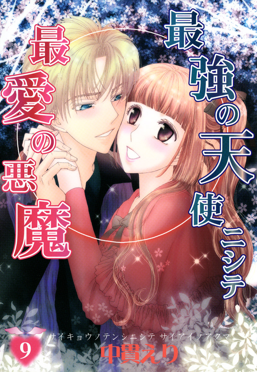 最強の天使ニシテ最愛の悪魔　9