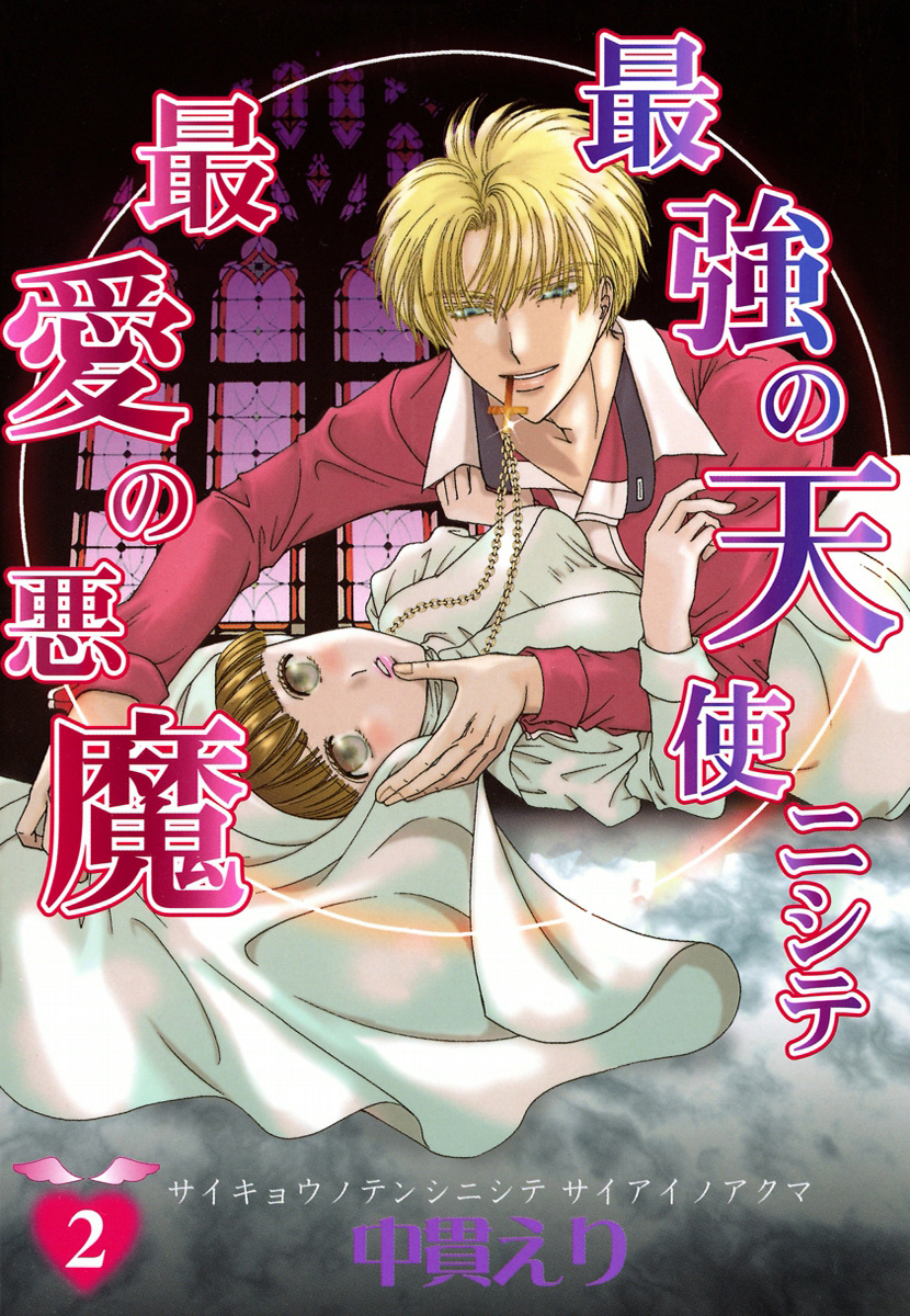 最強の天使ニシテ最愛の悪魔　2