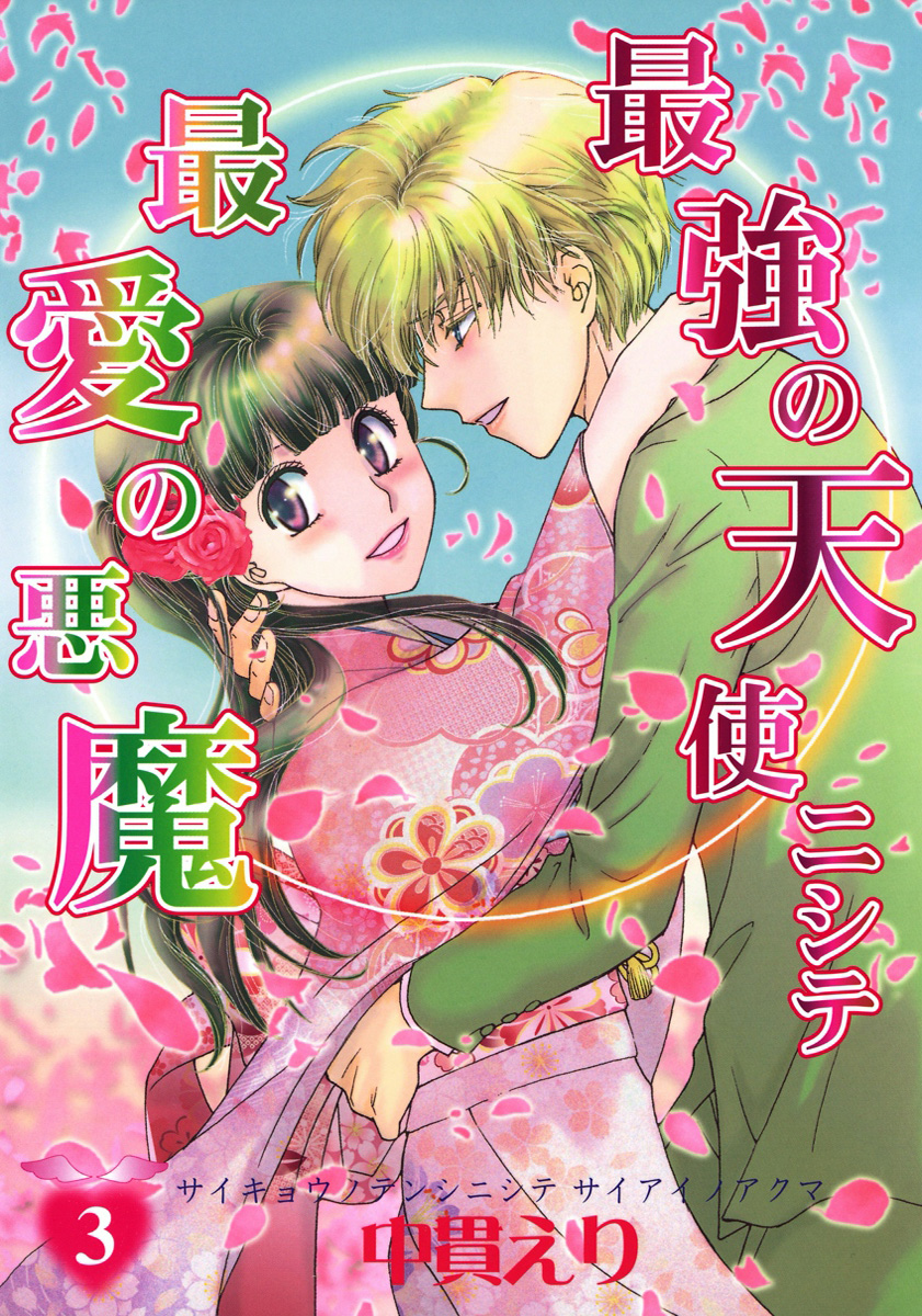 最強の天使ニシテ最愛の悪魔　3