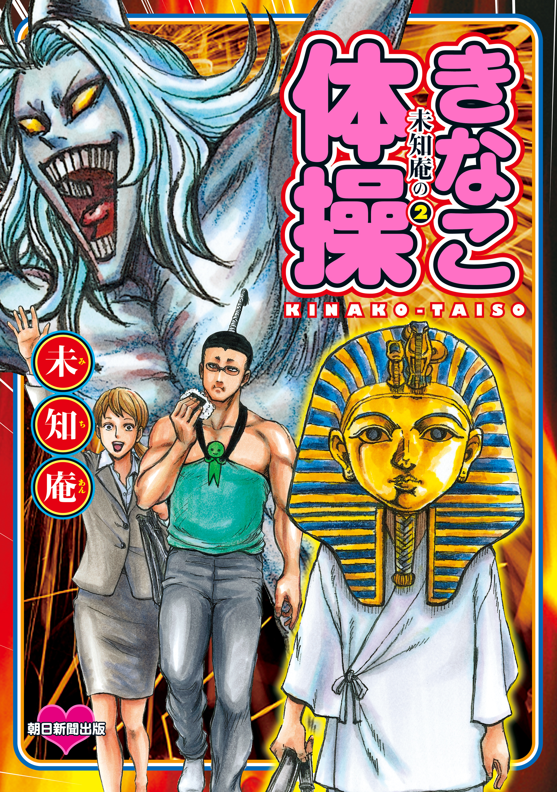 未知庵の　2　きなこ体操