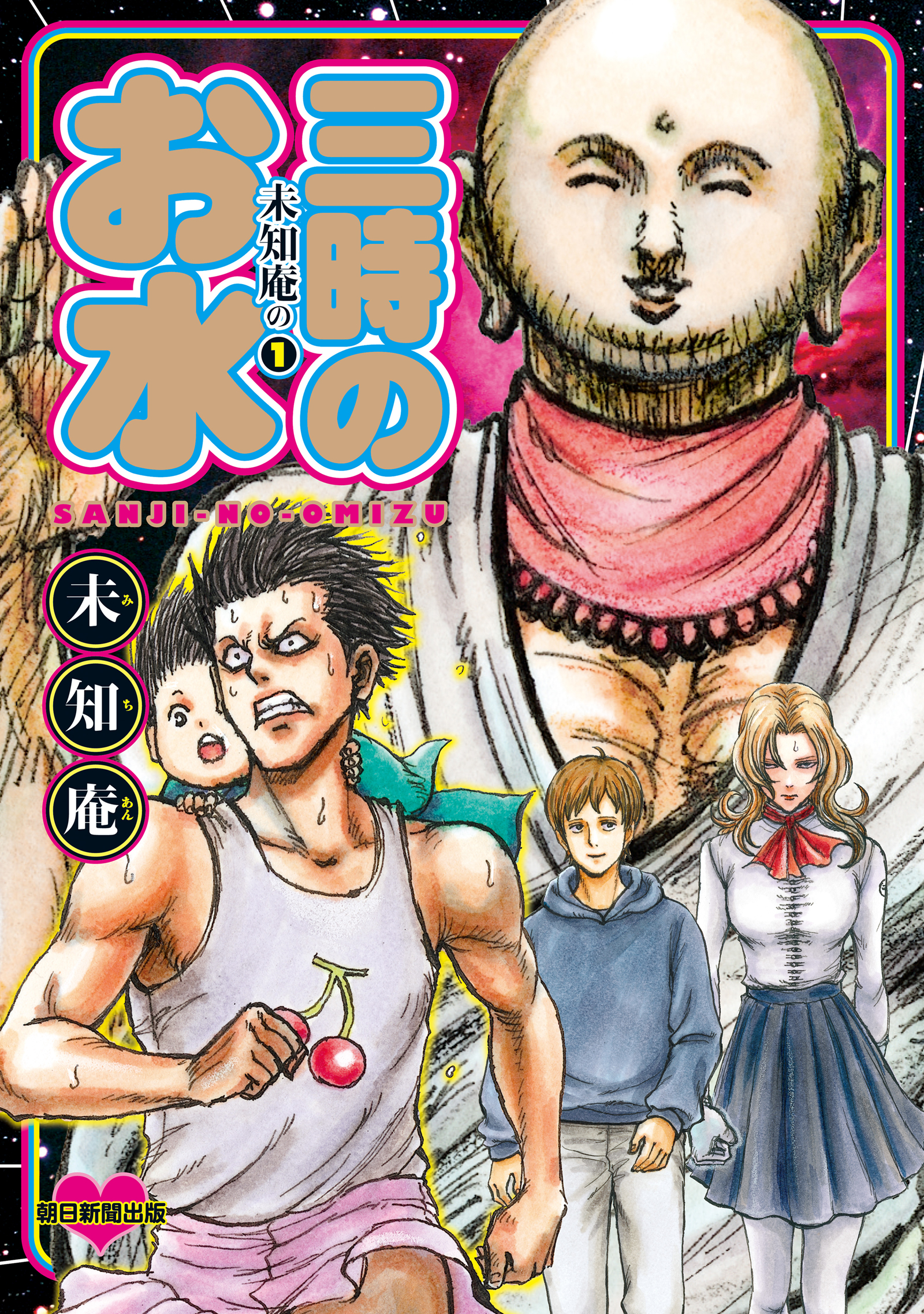 未知庵の　1　三時のお水