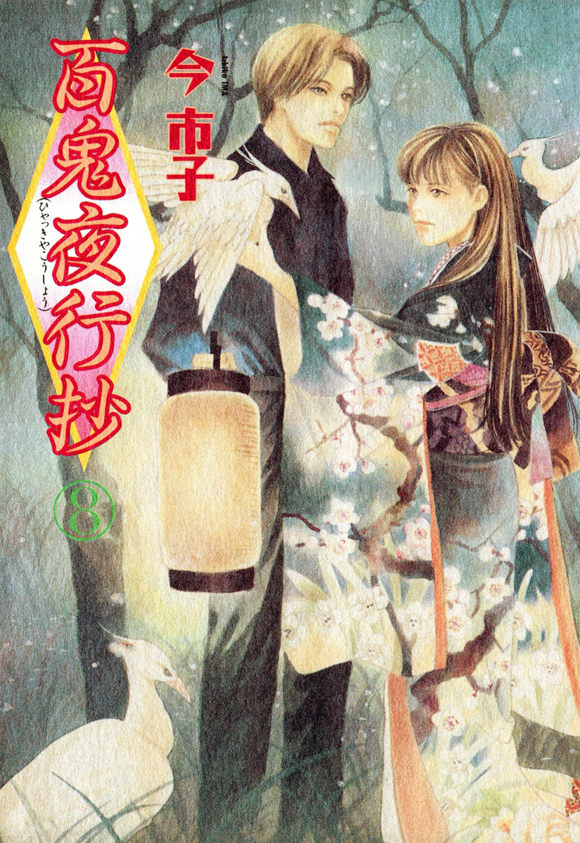 百鬼夜行抄 8 | アサコミ