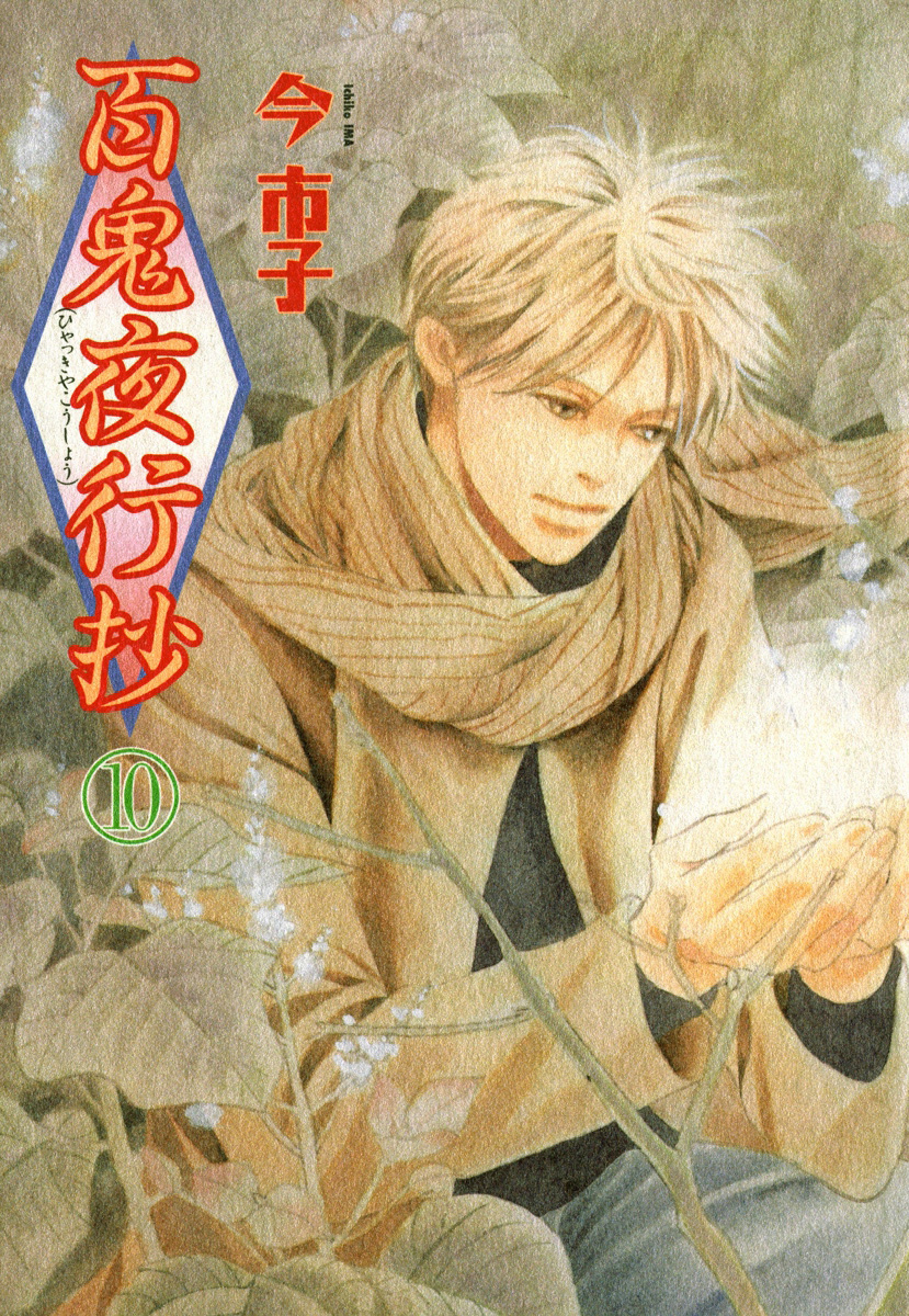 百鬼夜行抄　10-5417498