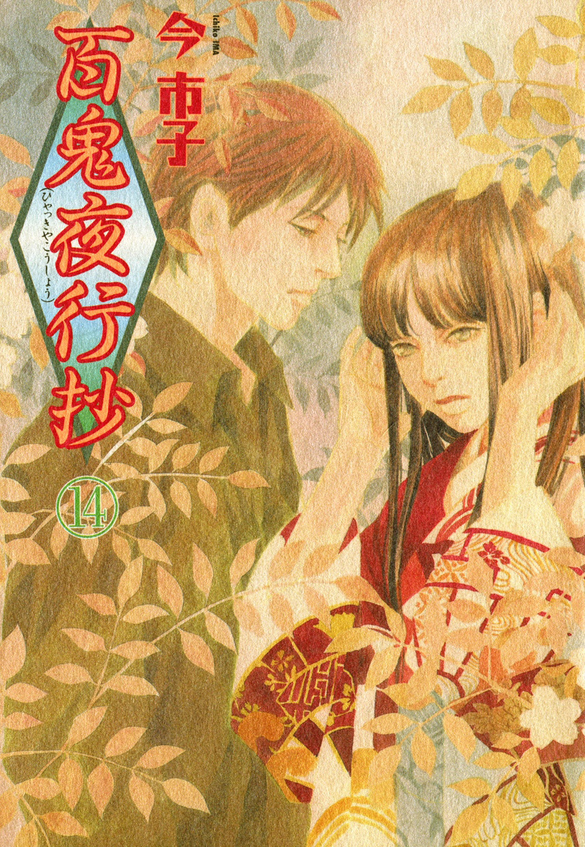 百鬼夜行抄　14