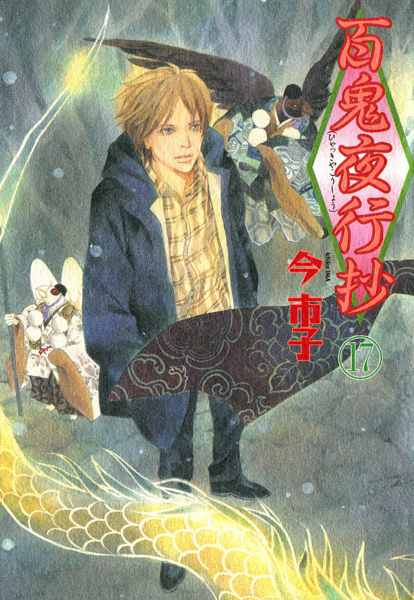 百鬼夜行抄　17