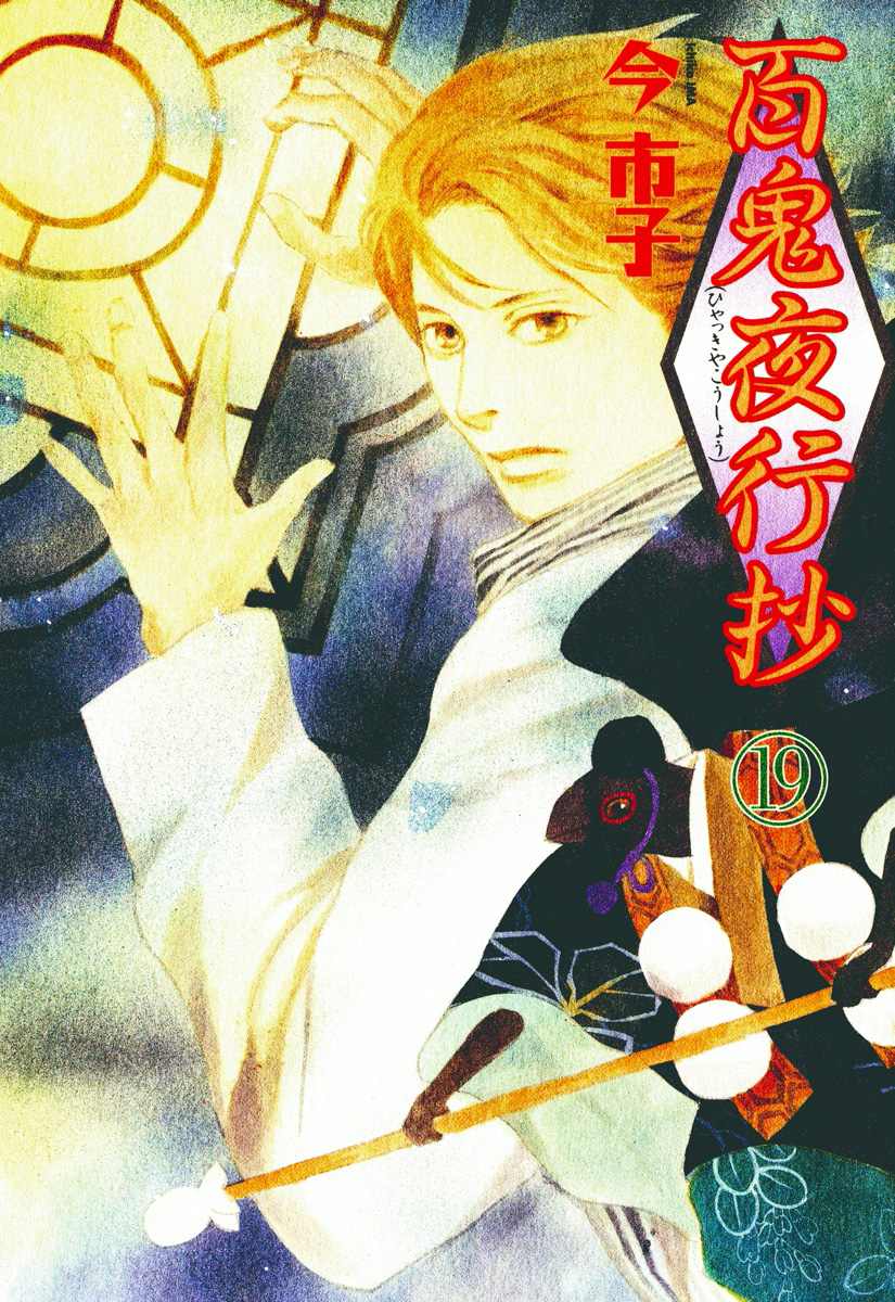 百鬼夜行抄　19