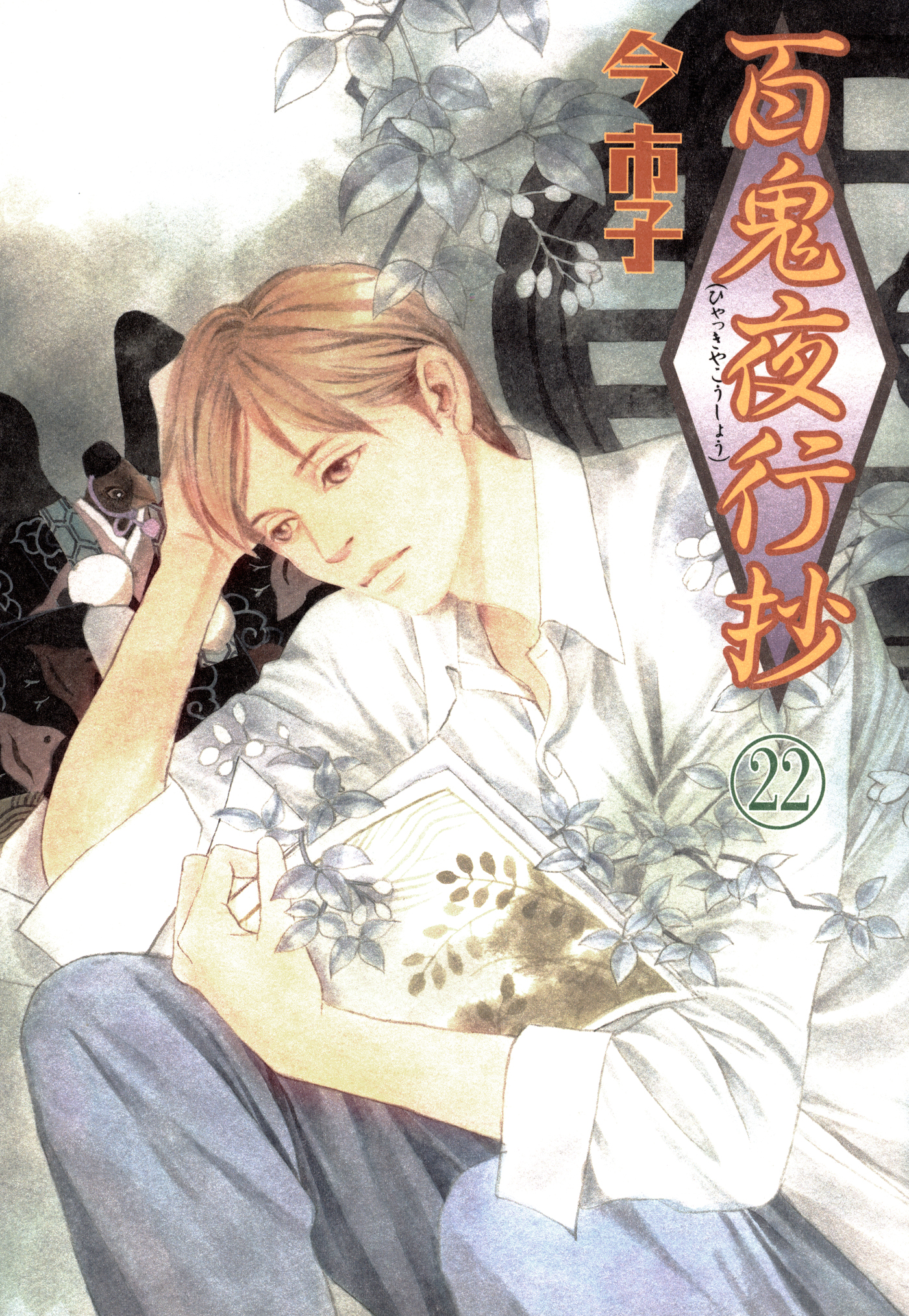 百鬼夜行抄　22-5417510