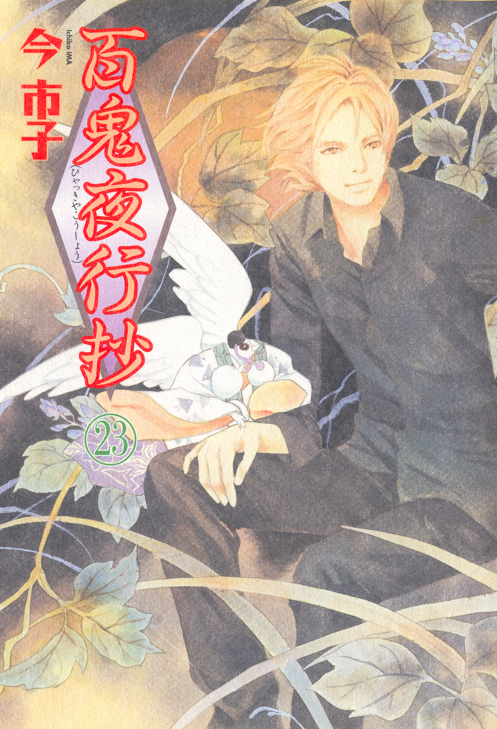 百鬼夜行抄 23 | アサコミ