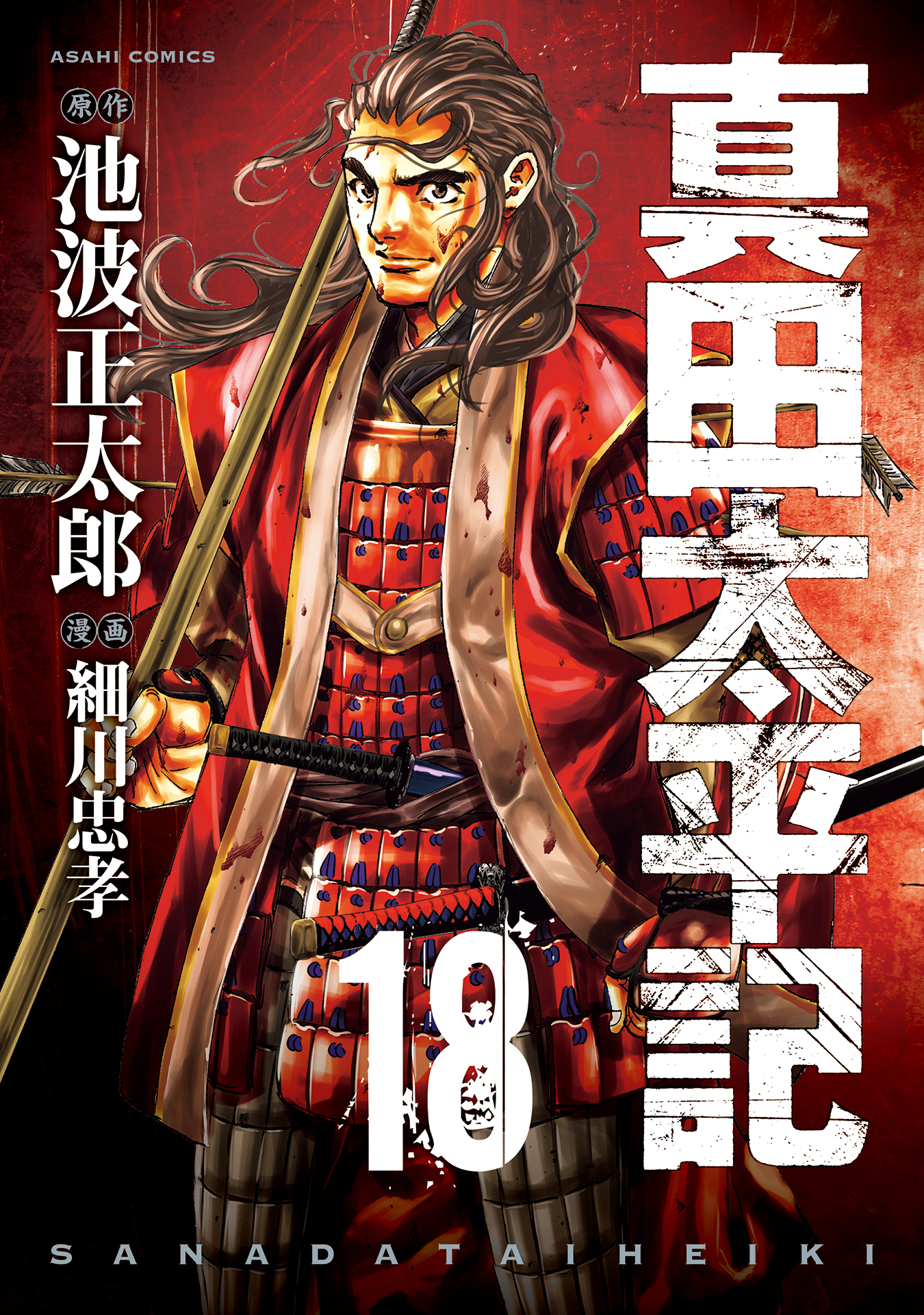 真田太平記　18