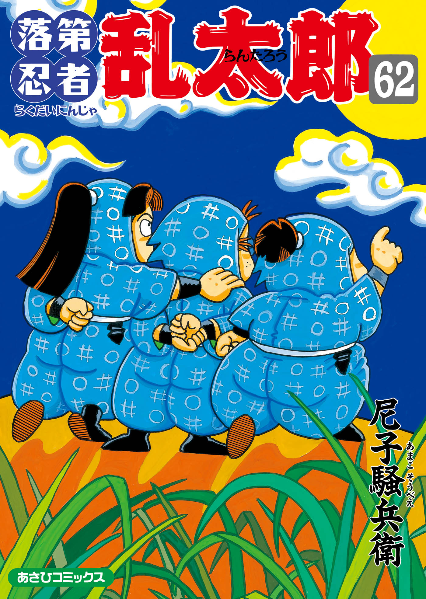 落第忍者乱太郎　62