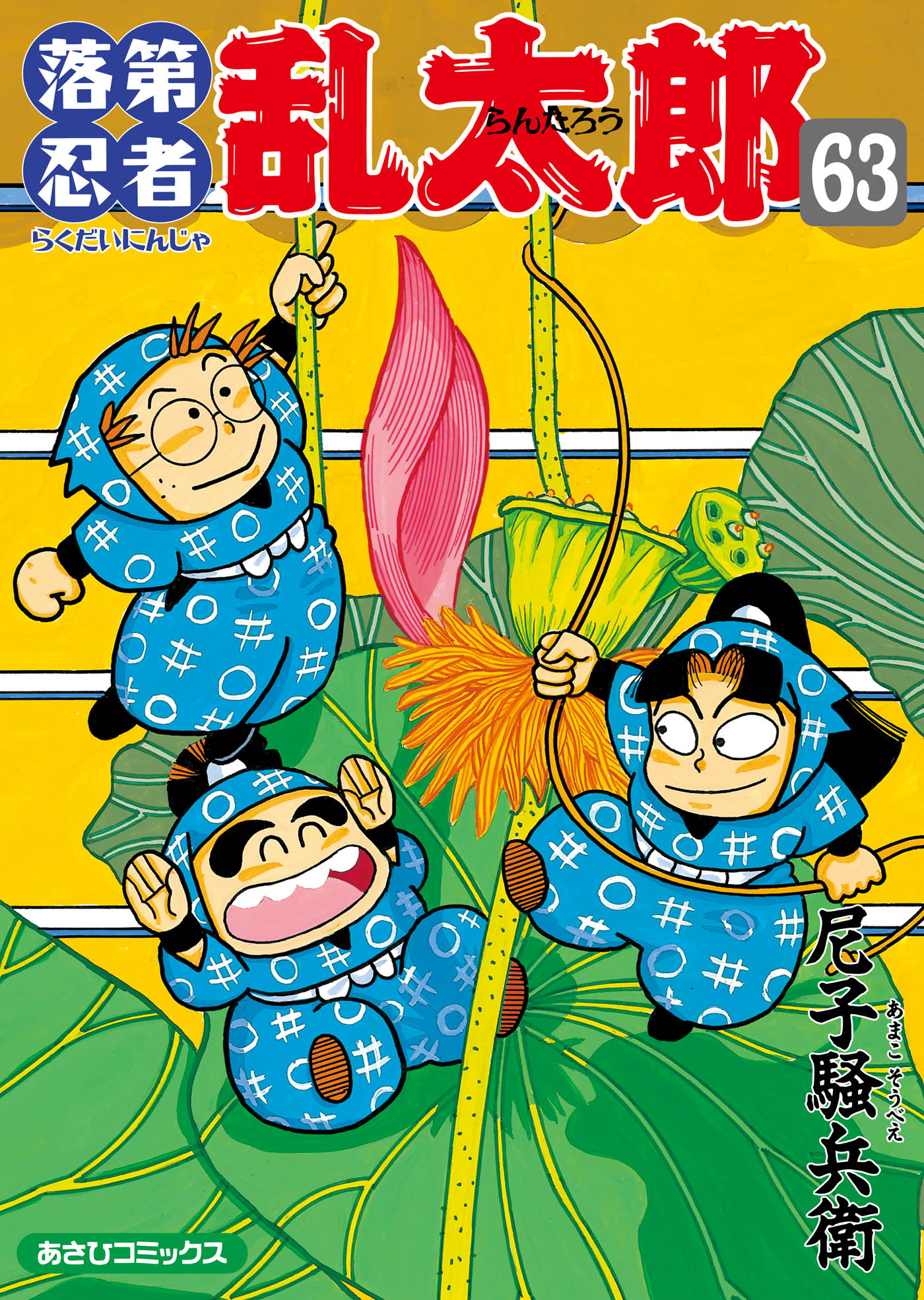 落第忍者乱太郎　63