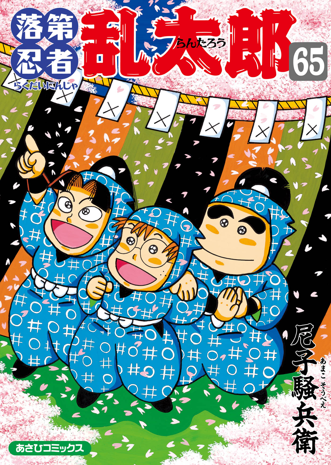 落第忍者乱太郎　65