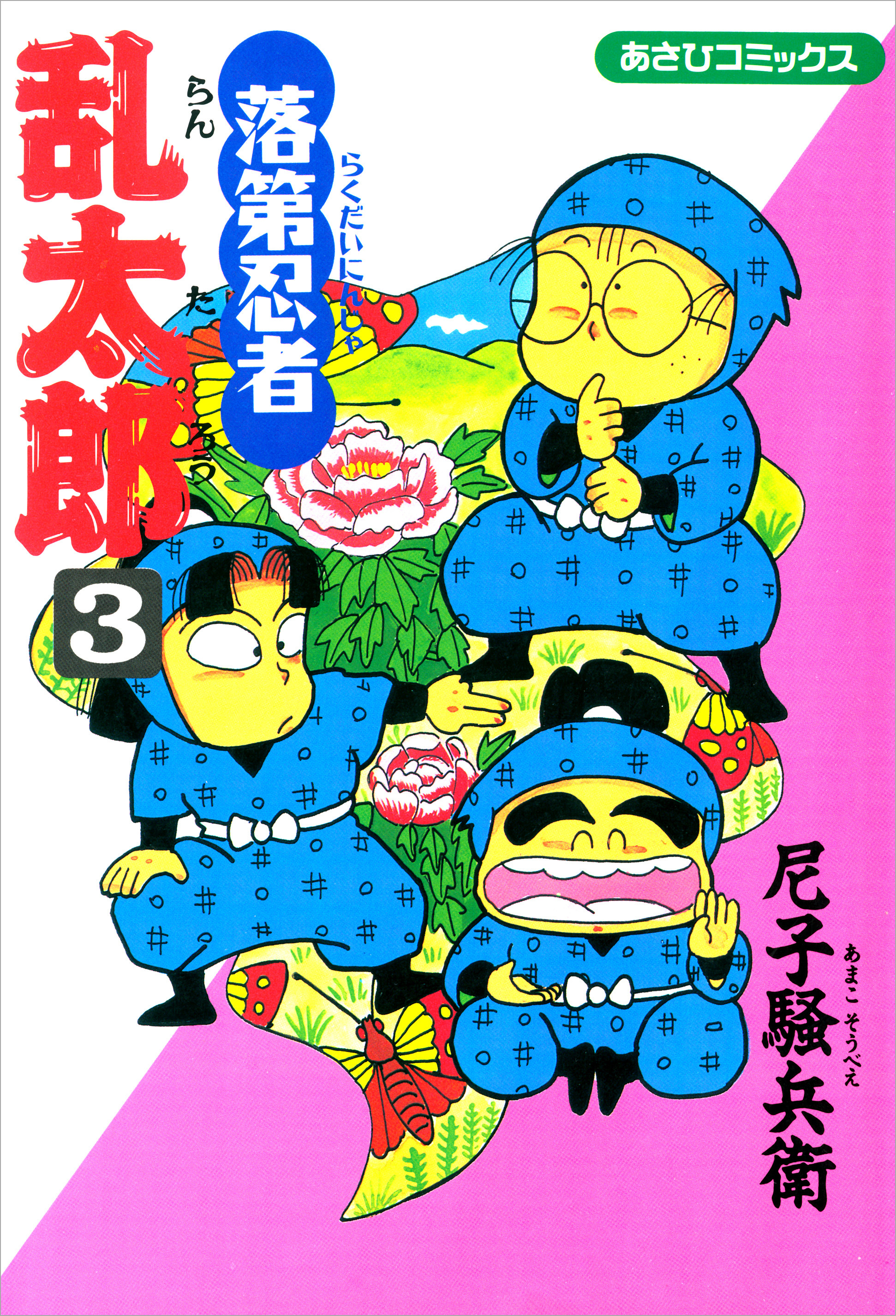 落第忍者乱太郎　3