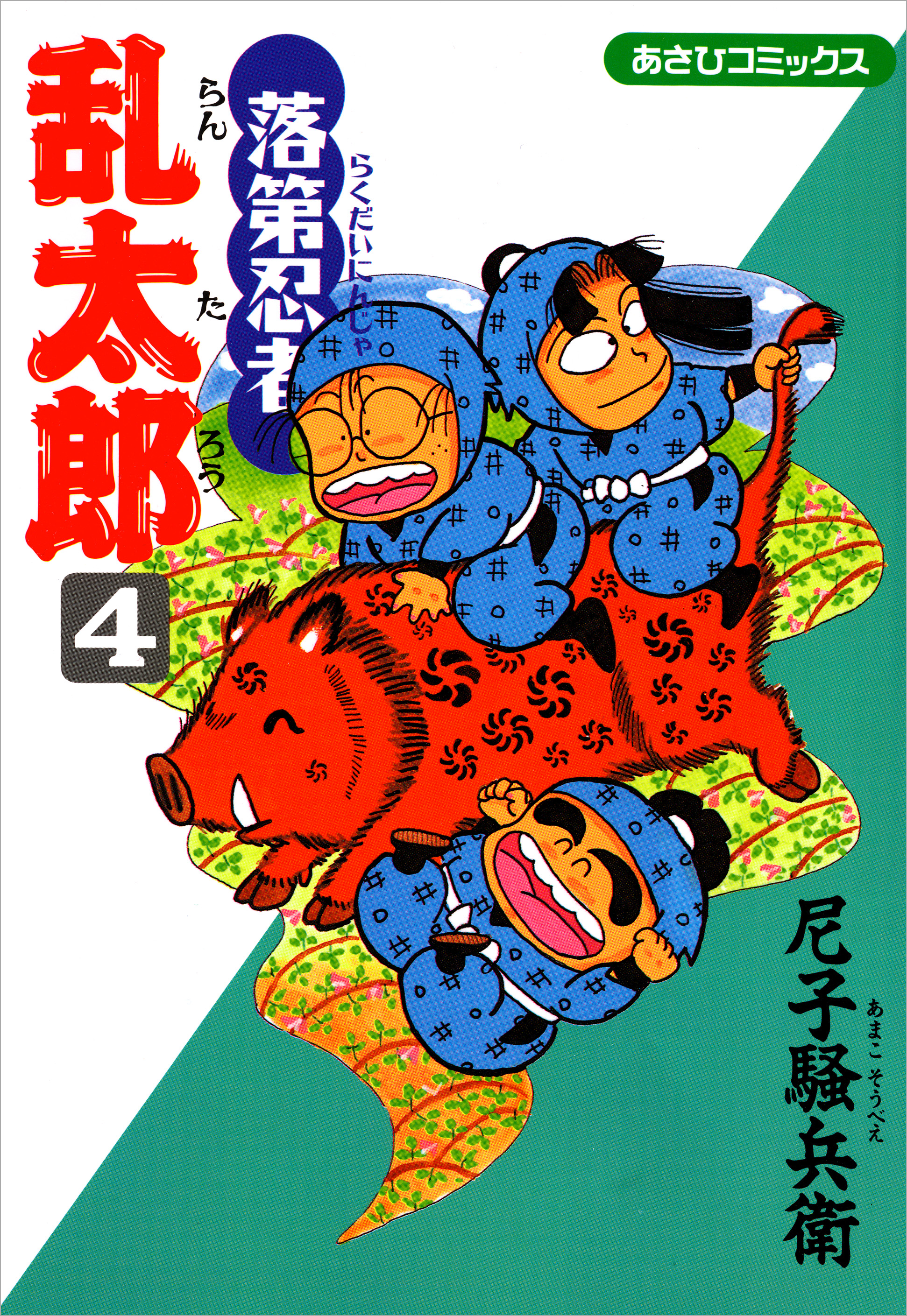 落第忍者乱太郎　4