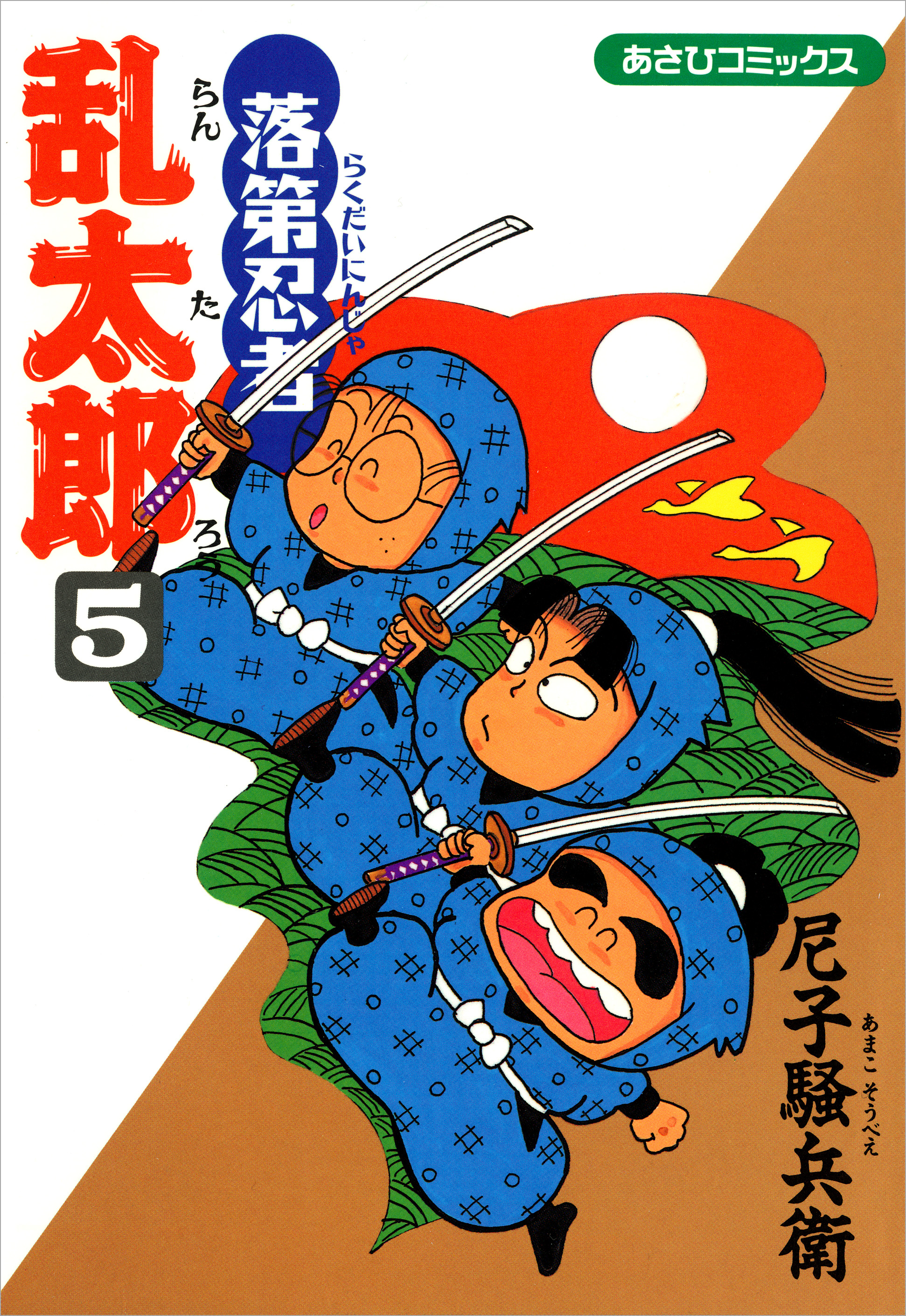 落第忍者乱太郎　5