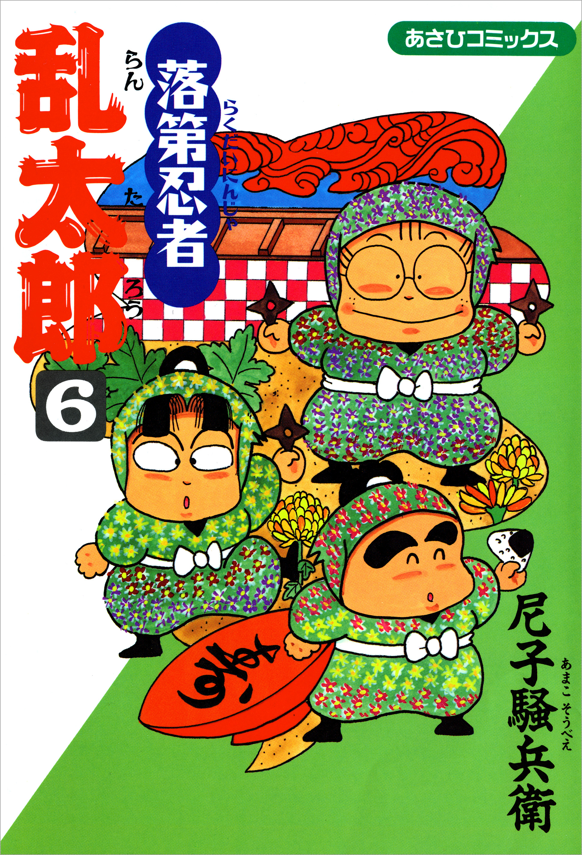 落第忍者乱太郎　6