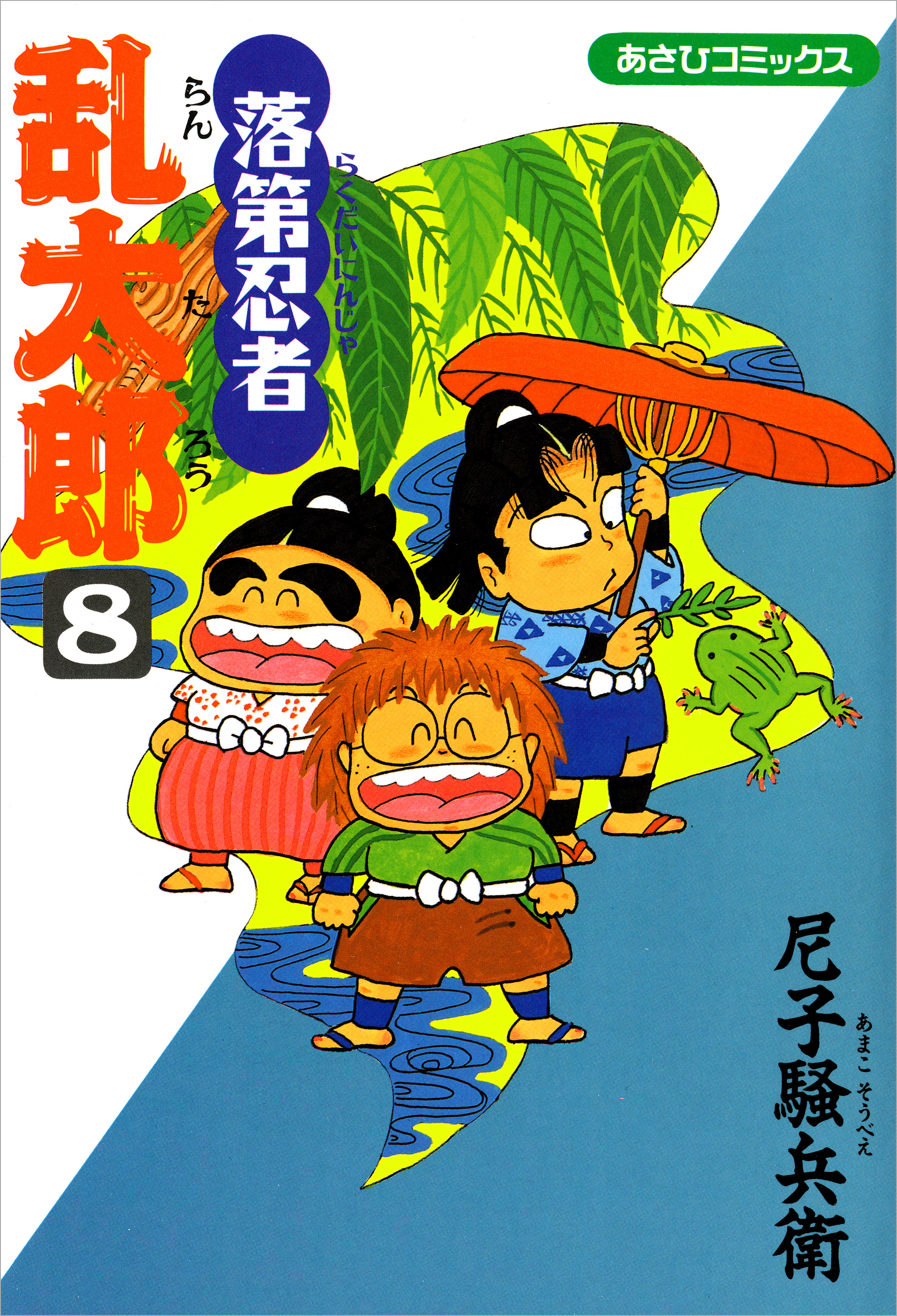 落第忍者乱太郎　8