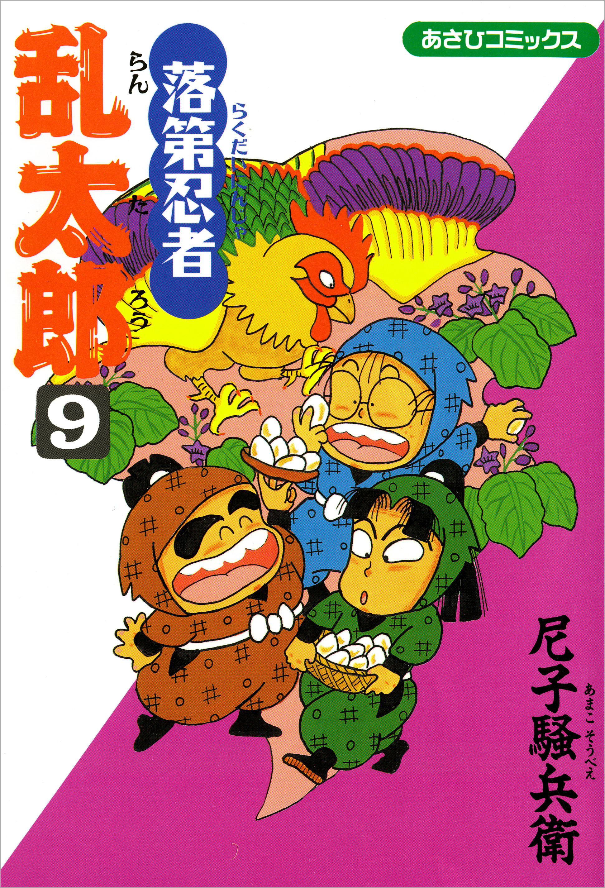 落第忍者乱太郎　9