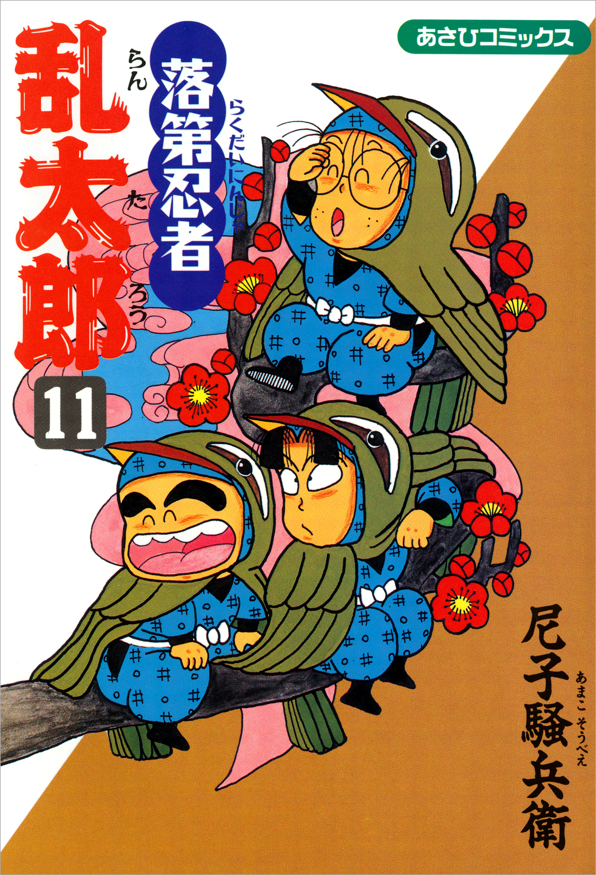 落第忍者乱太郎　11