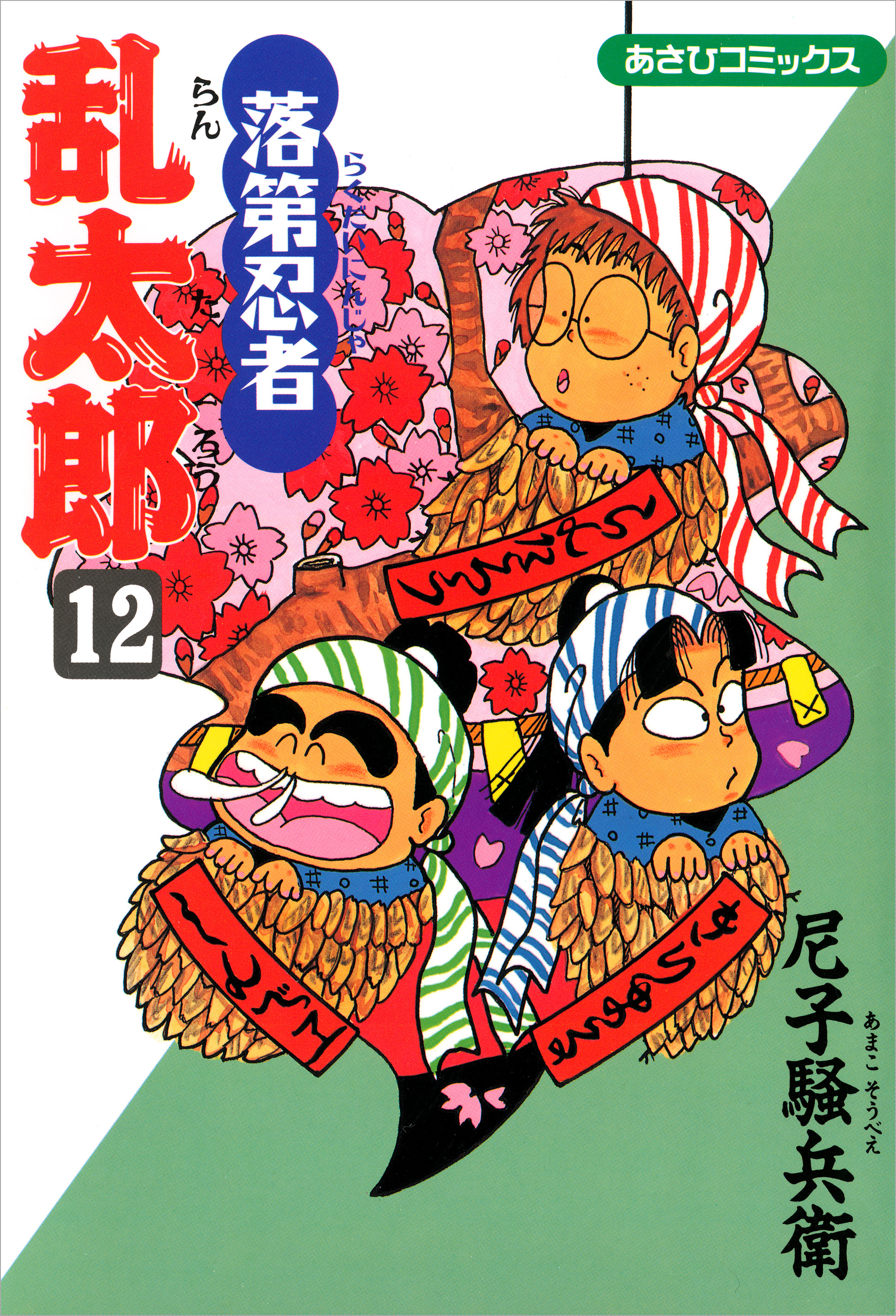 落第忍者乱太郎　12