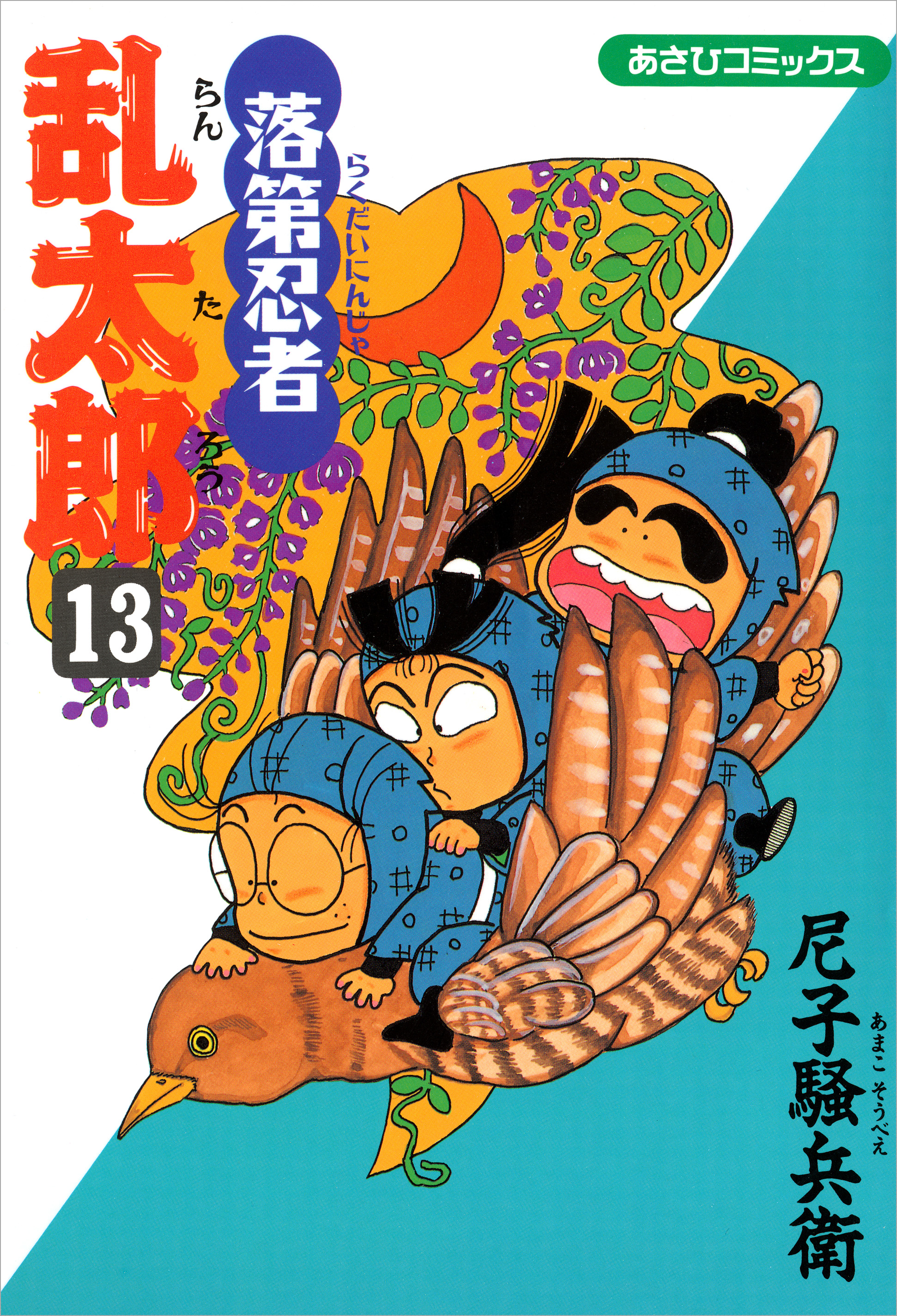 落第忍者乱太郎　13