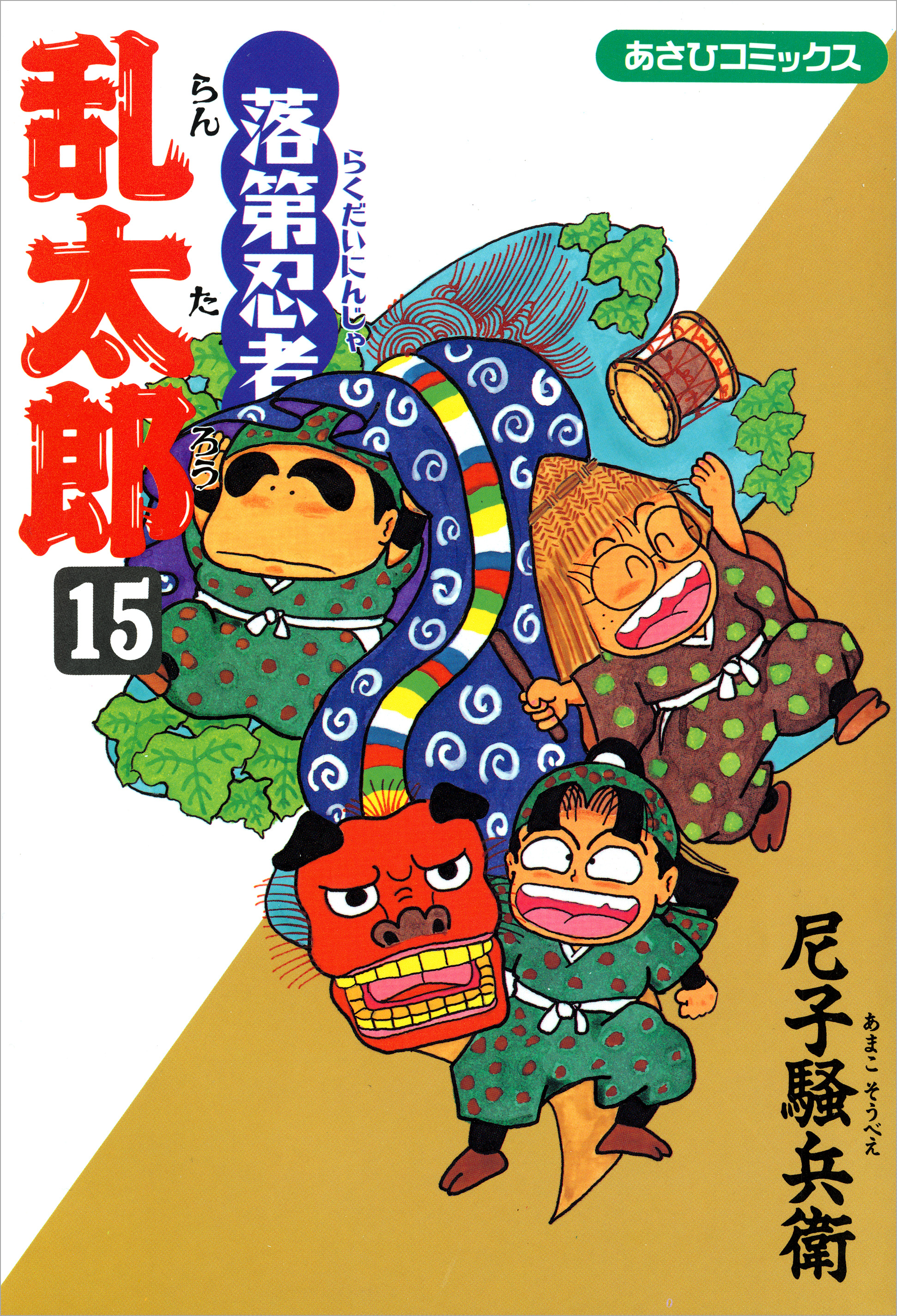 落第忍者乱太郎　15