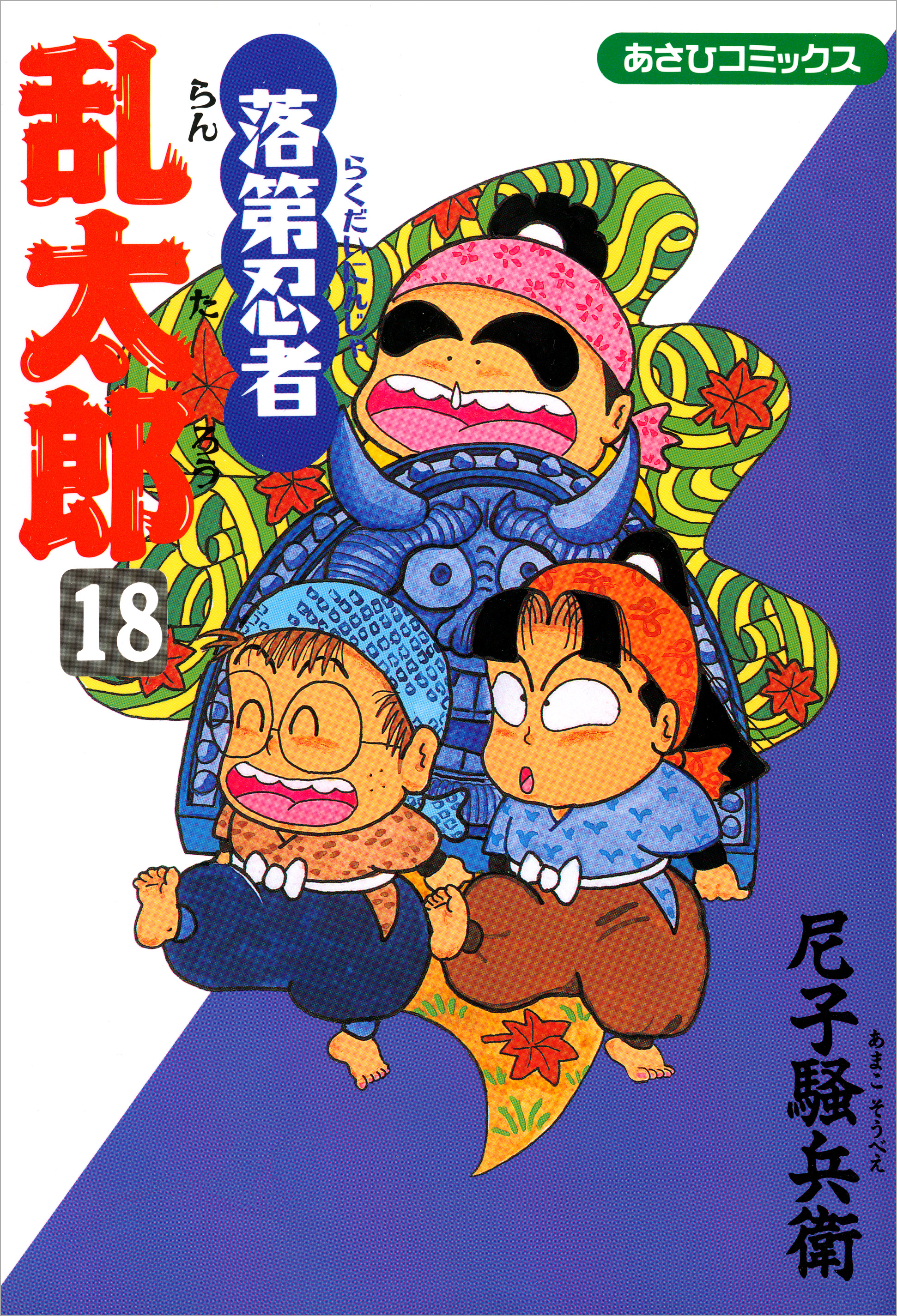 落第忍者乱太郎　18