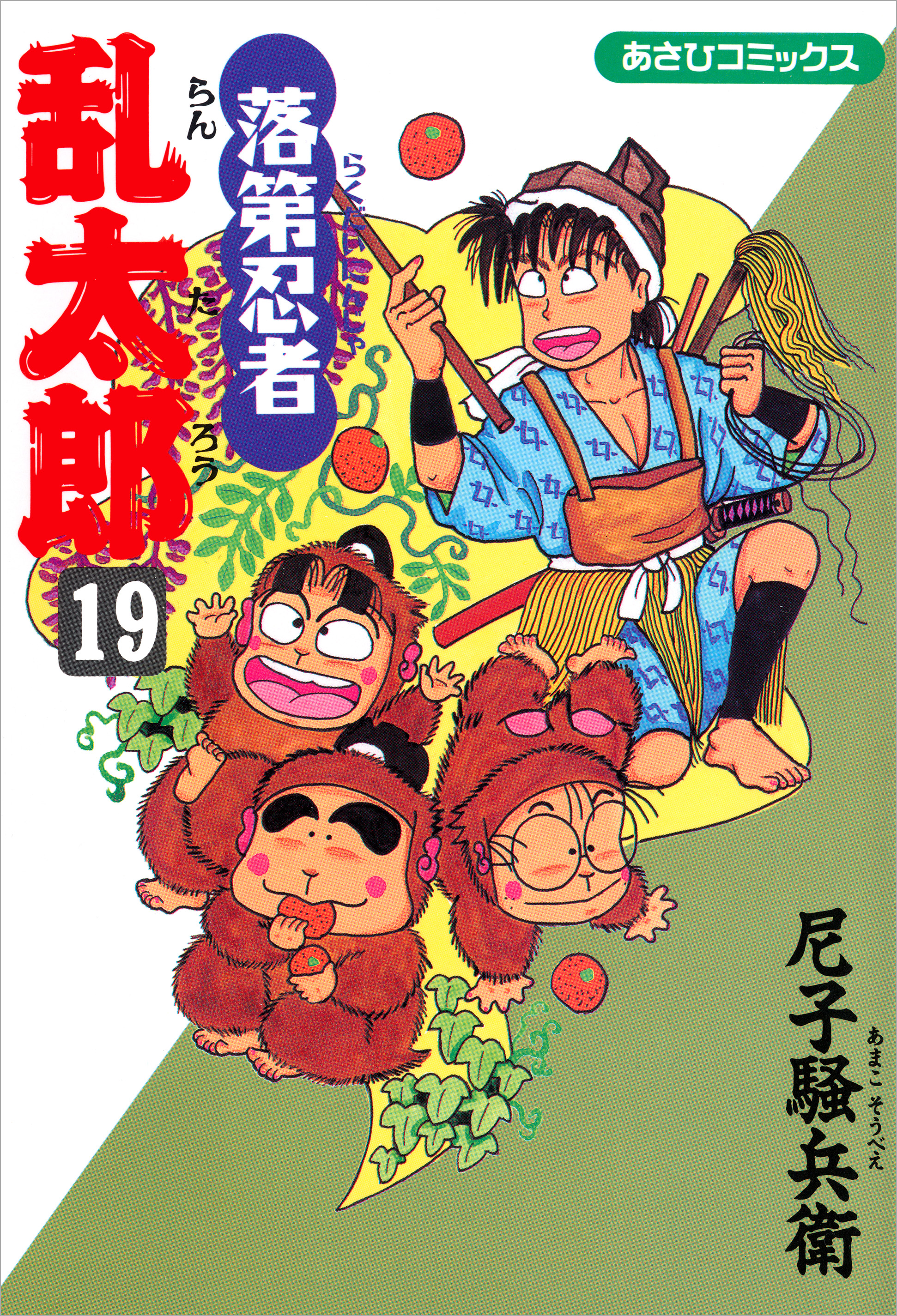 落第忍者乱太郎　19冊セット 落第忍者乱太郎 19 | アサコミ