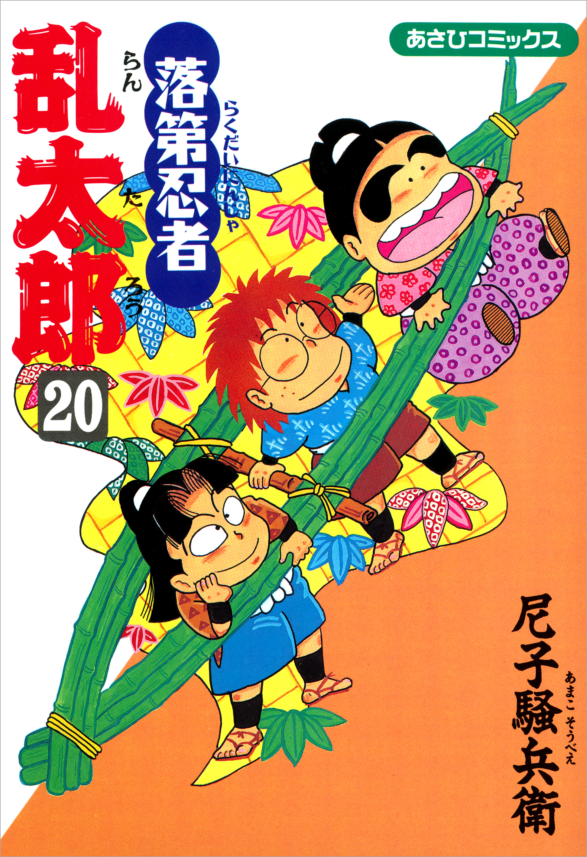 落第忍者乱太郎　20