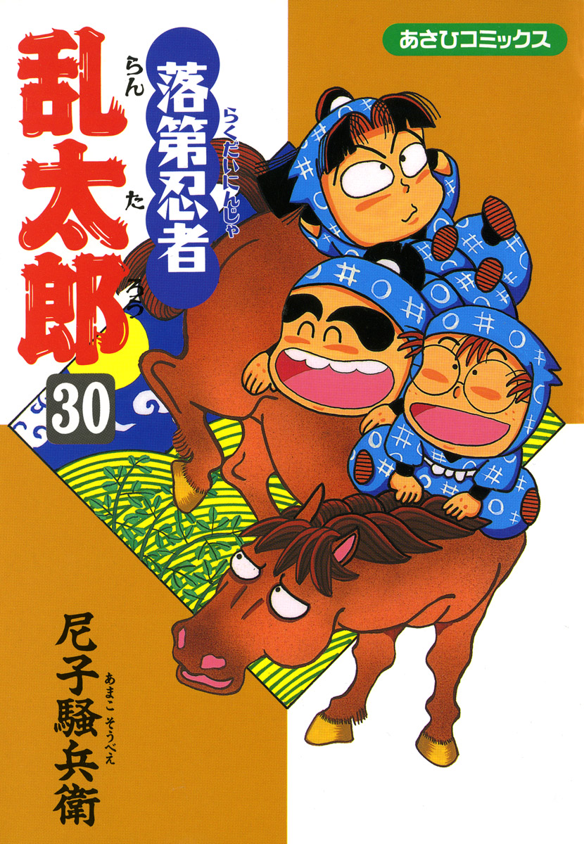 落第忍者乱太郎　30