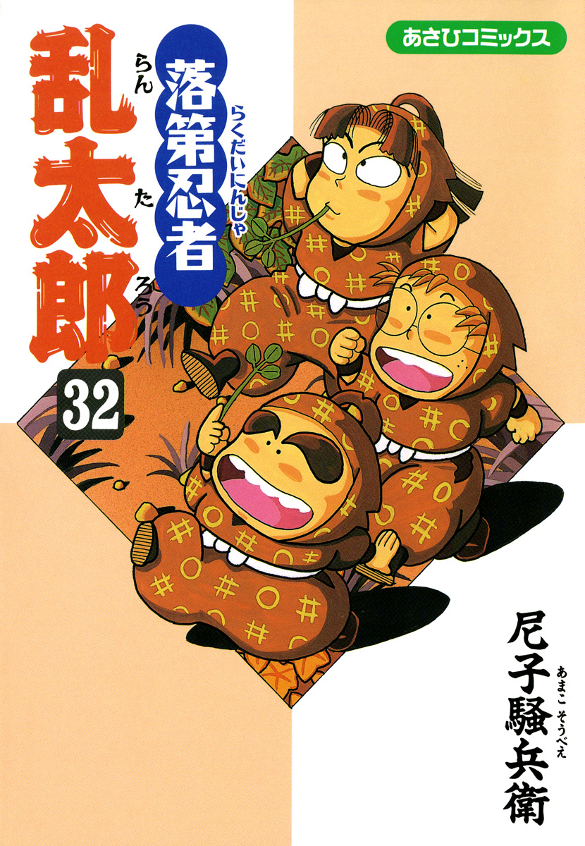 落第忍者乱太郎　32