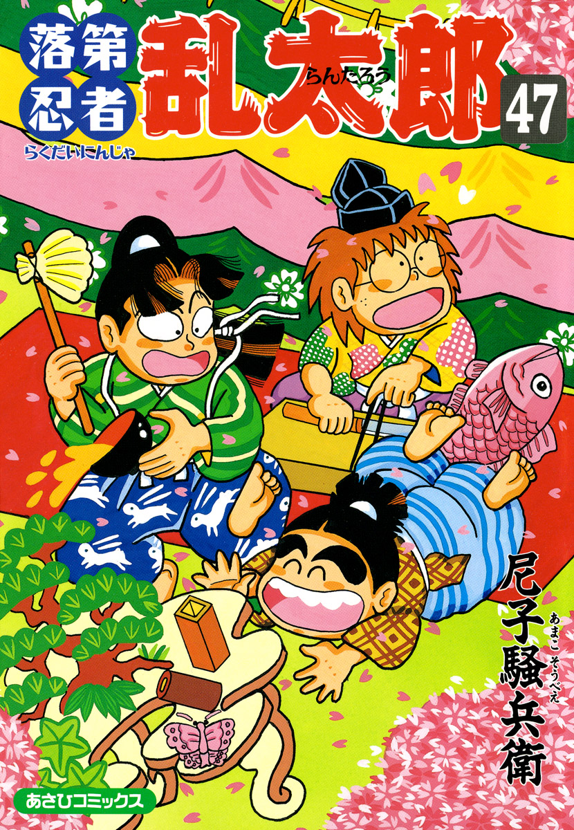 落第忍者乱太郎