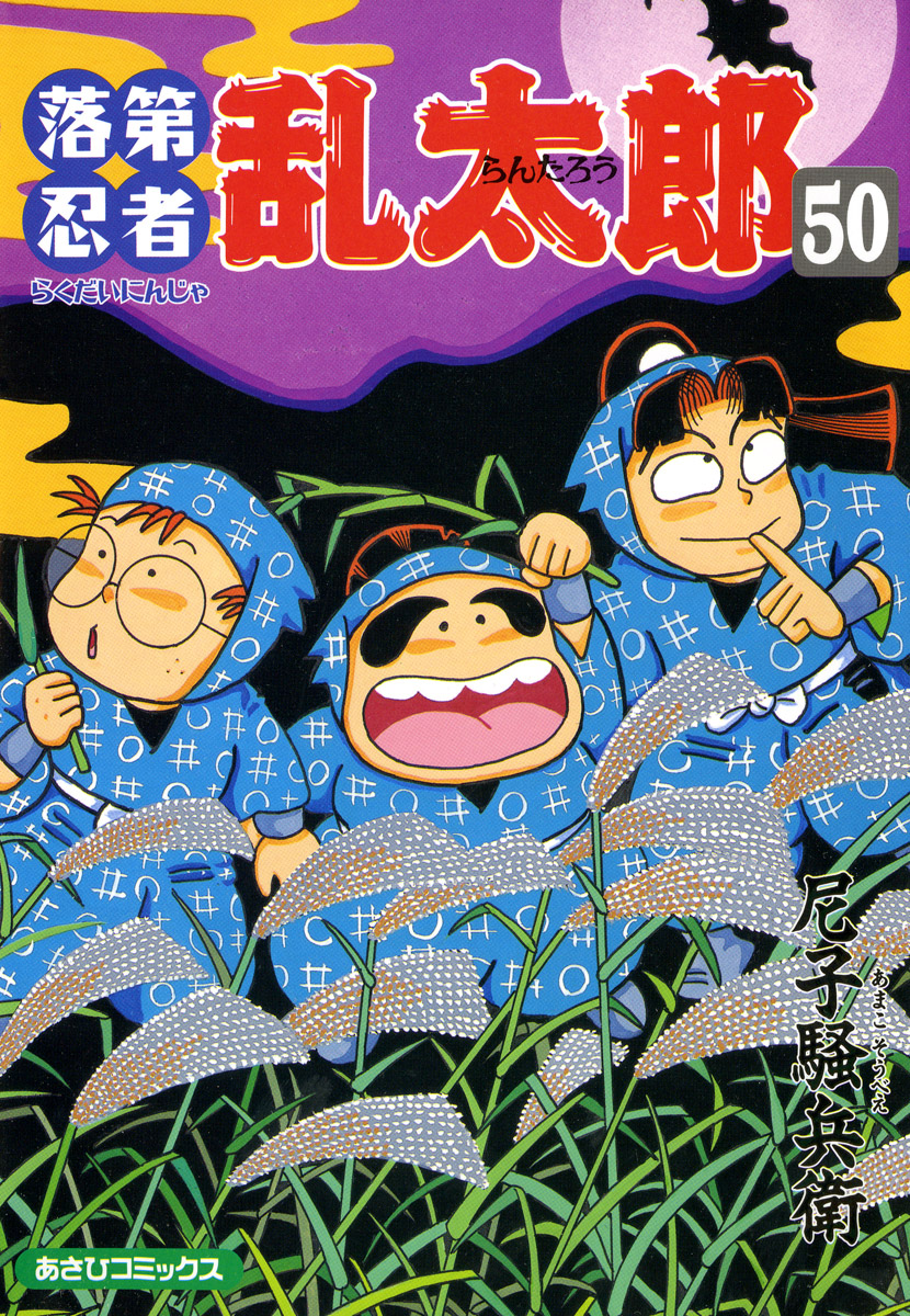 落第忍者乱太郎